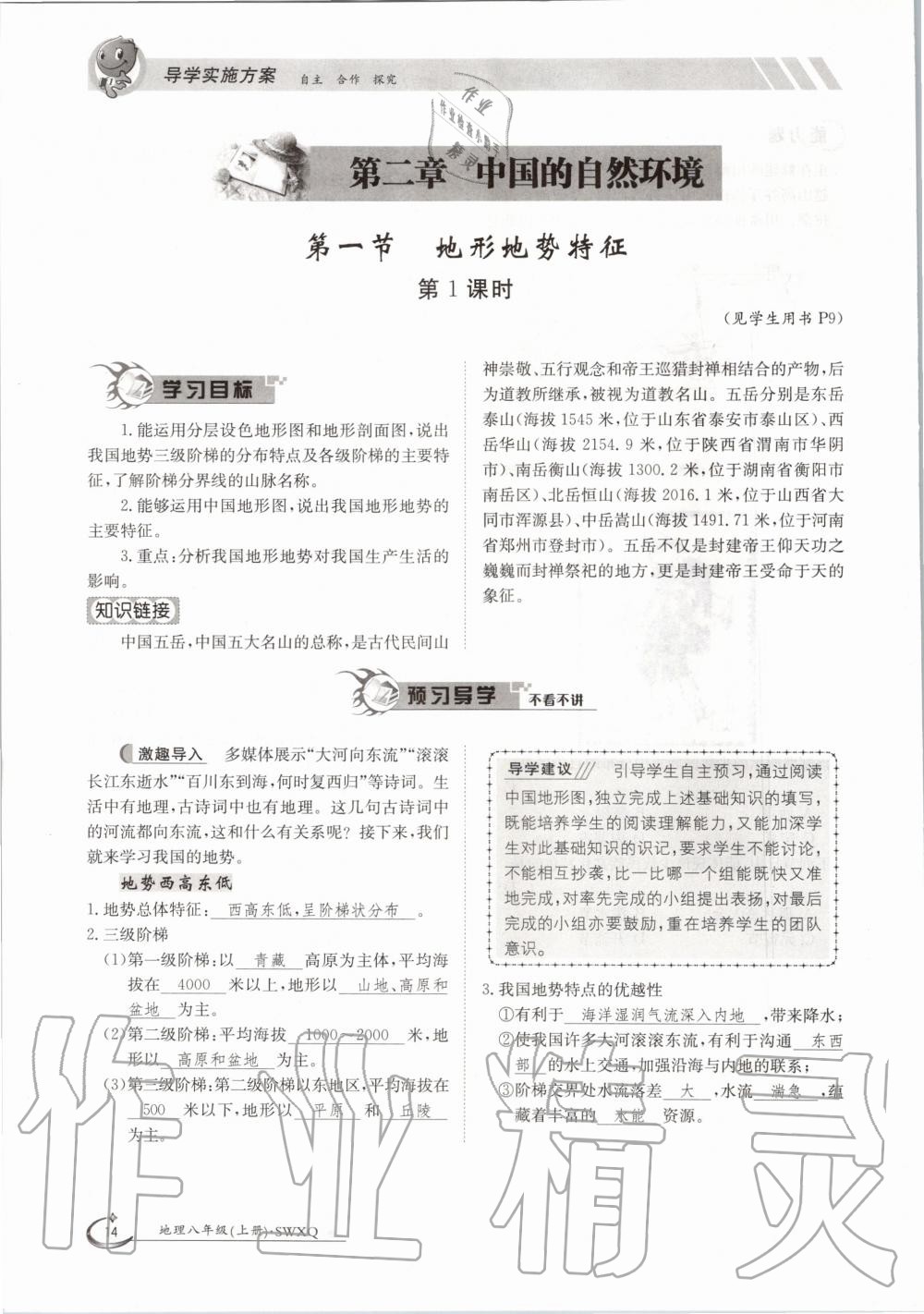 2020年金太陽導(dǎo)學(xué)案八年級地理上冊商務(wù)星球版 參考答案第14頁