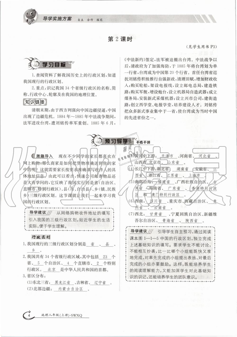 2020年金太陽導(dǎo)學(xué)案八年級地理上冊商務(wù)星球版 參考答案第4頁