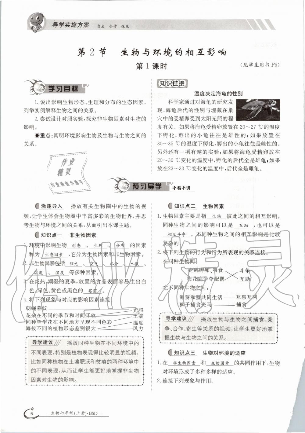 2020年金太陽導(dǎo)學(xué)案七年級生物上冊北師大版 參考答案第6頁