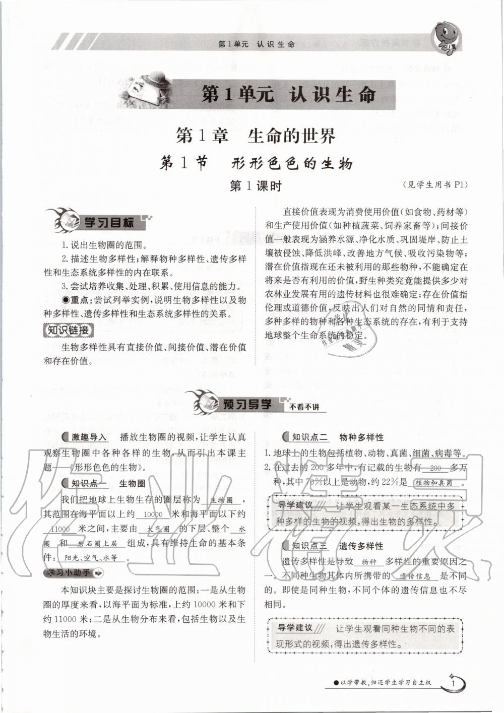 2020年金太陽(yáng)導(dǎo)學(xué)案七年級(jí)生物上冊(cè)北師大版 參考答案第1頁(yè)