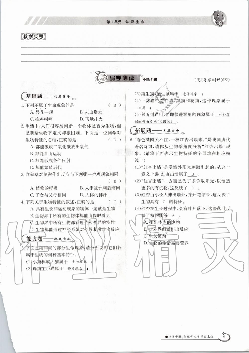 2020年金太陽導(dǎo)學(xué)案七年級(jí)生物上冊(cè)北師大版 參考答案第5頁