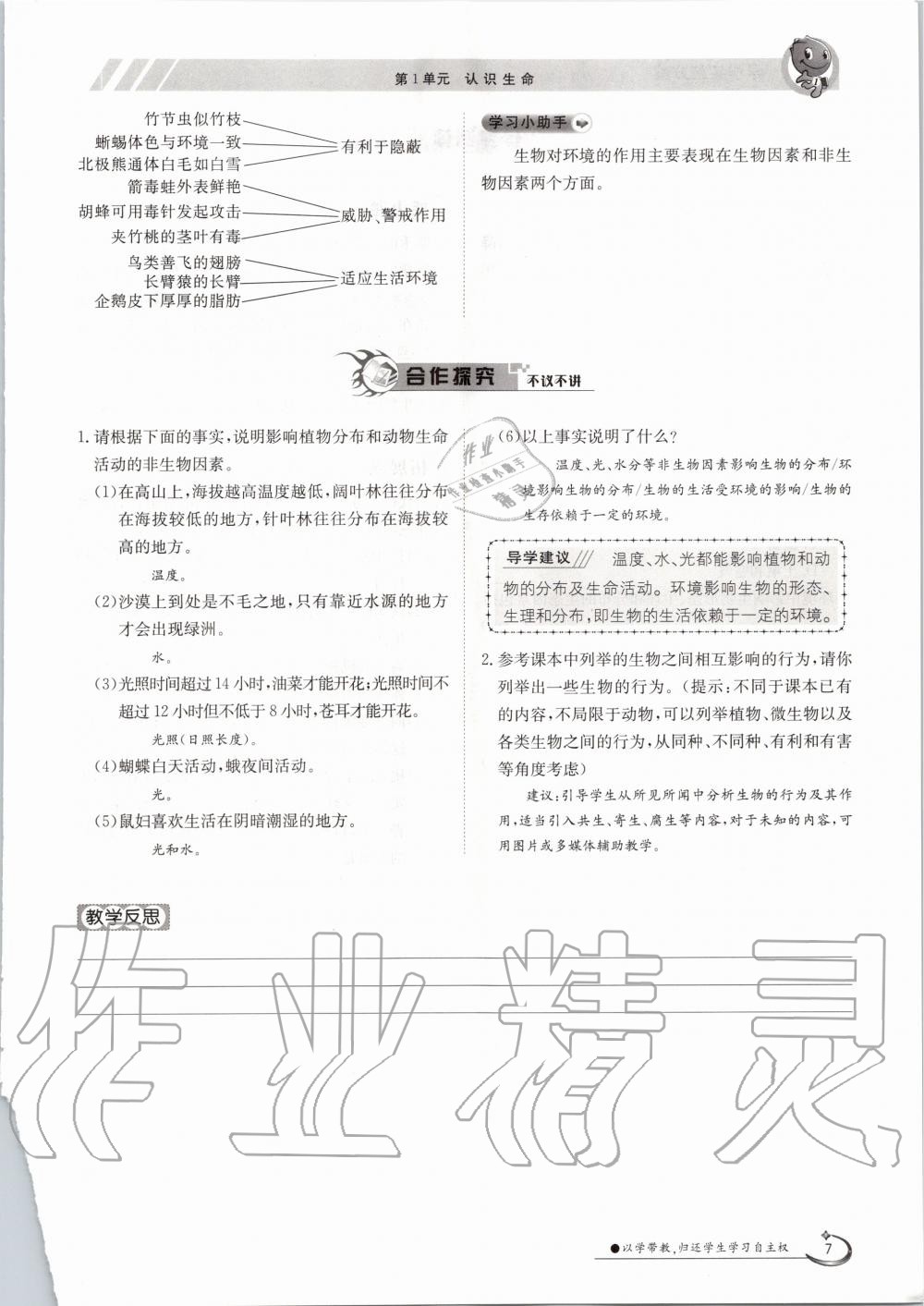 2020年金太陽導(dǎo)學(xué)案七年級生物上冊北師大版 參考答案第7頁