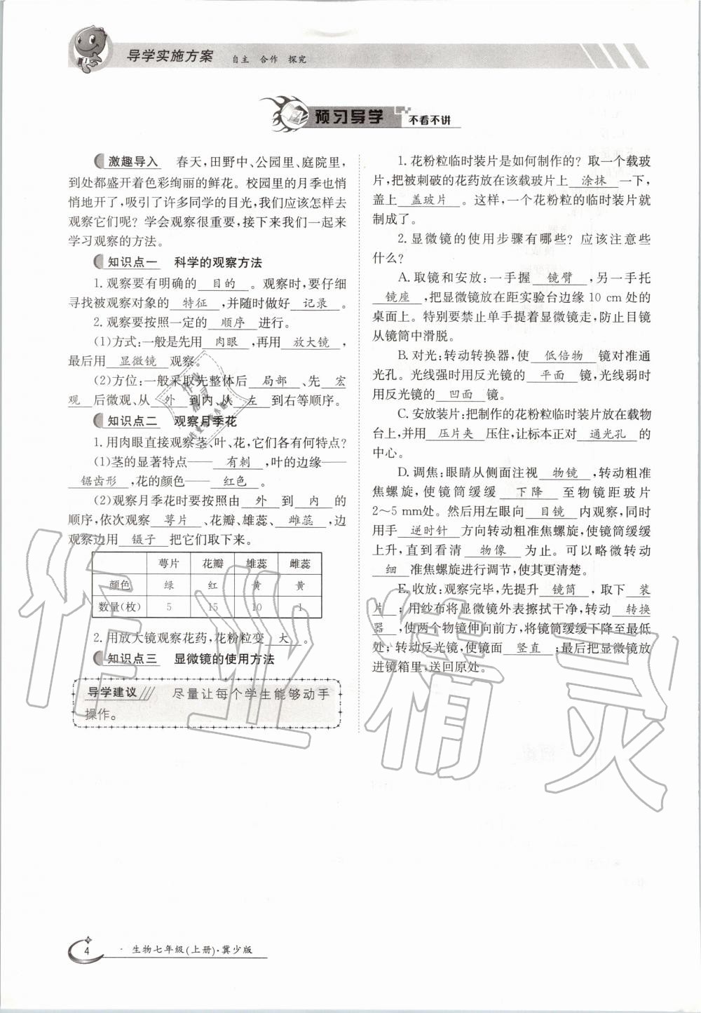 2020年金太阳导学案七年级生物上册冀少版 参考答案第4页