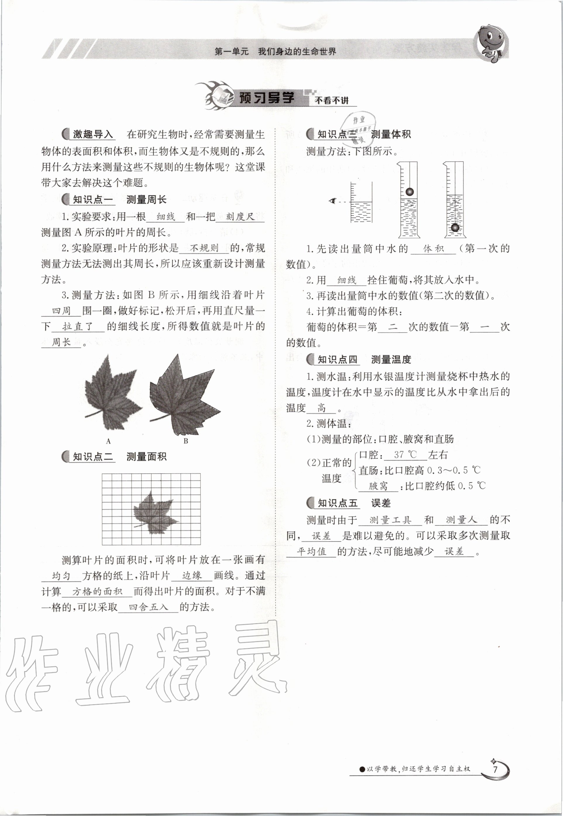 2020年金太阳导学案七年级生物上册冀少版 参考答案第7页