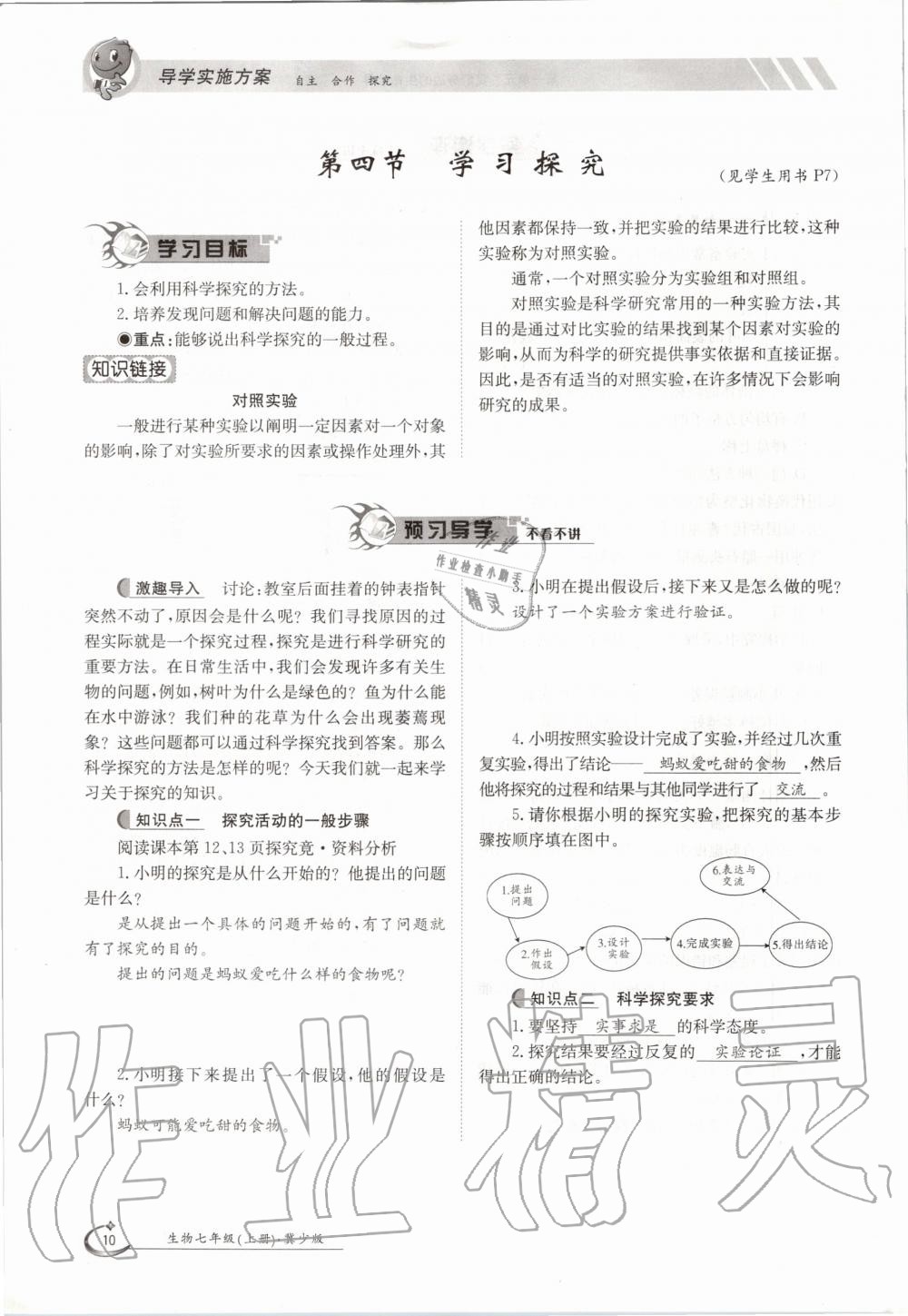 2020年金太阳导学案七年级生物上册冀少版 参考答案第10页