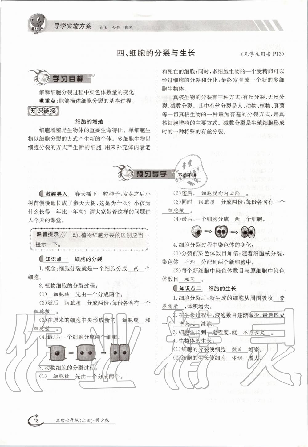 2020年金太阳导学案七年级生物上册冀少版 参考答案第18页