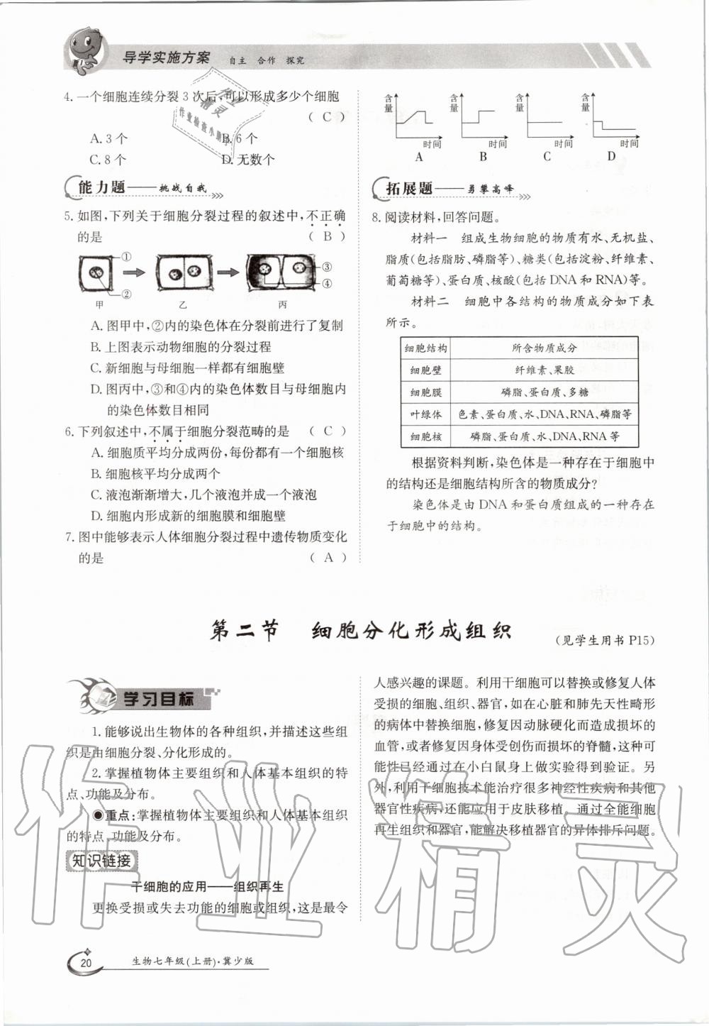 2020年金太阳导学案七年级生物上册冀少版 参考答案第20页