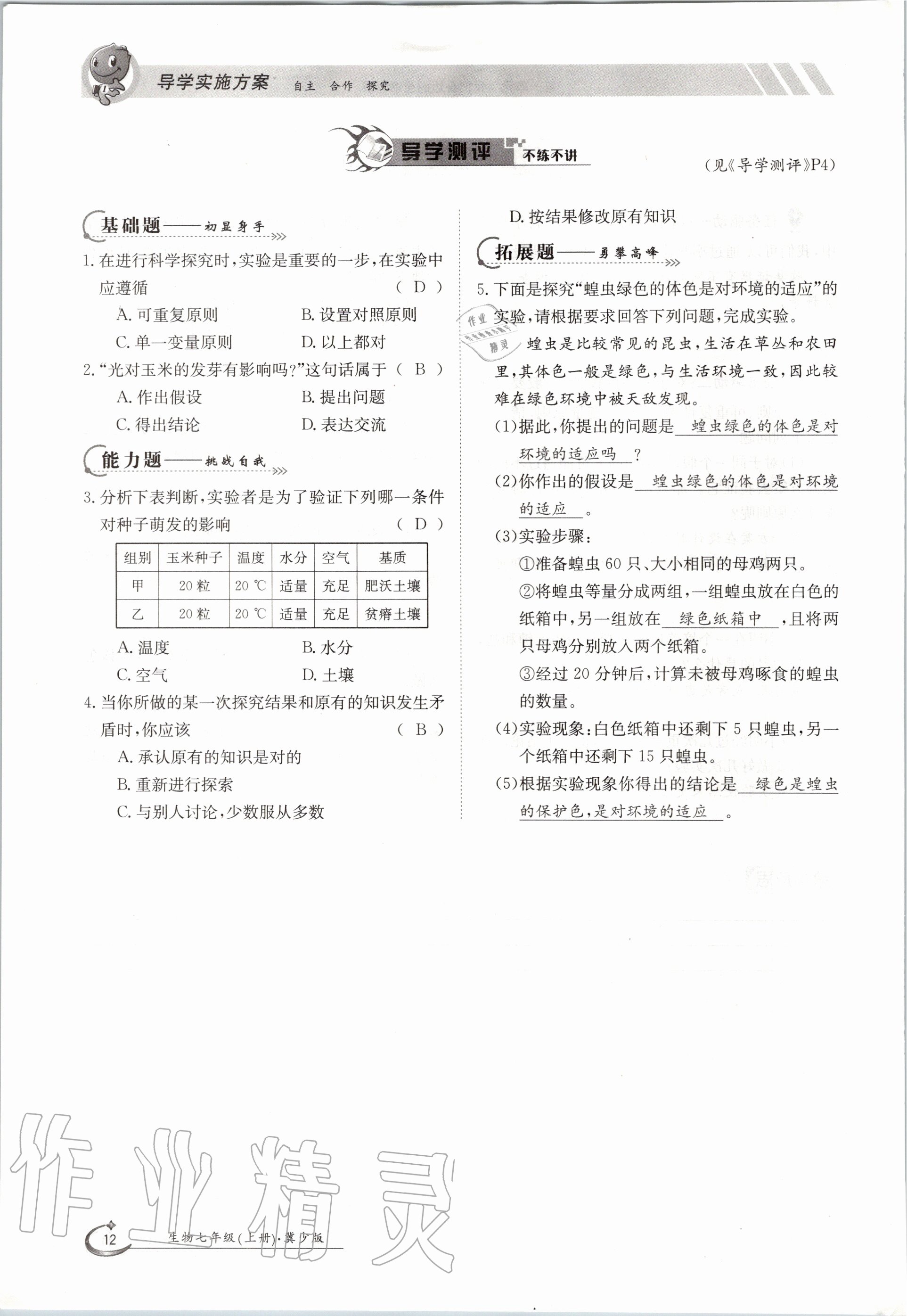 2020年金太阳导学案七年级生物上册冀少版 参考答案第12页