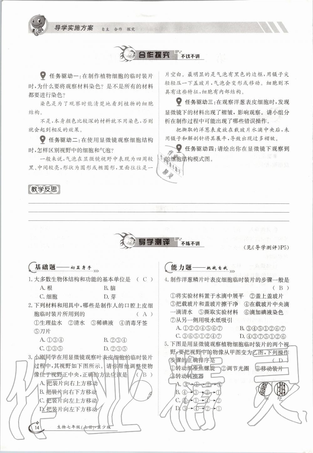 2020年金太阳导学案七年级生物上册冀少版 参考答案第14页