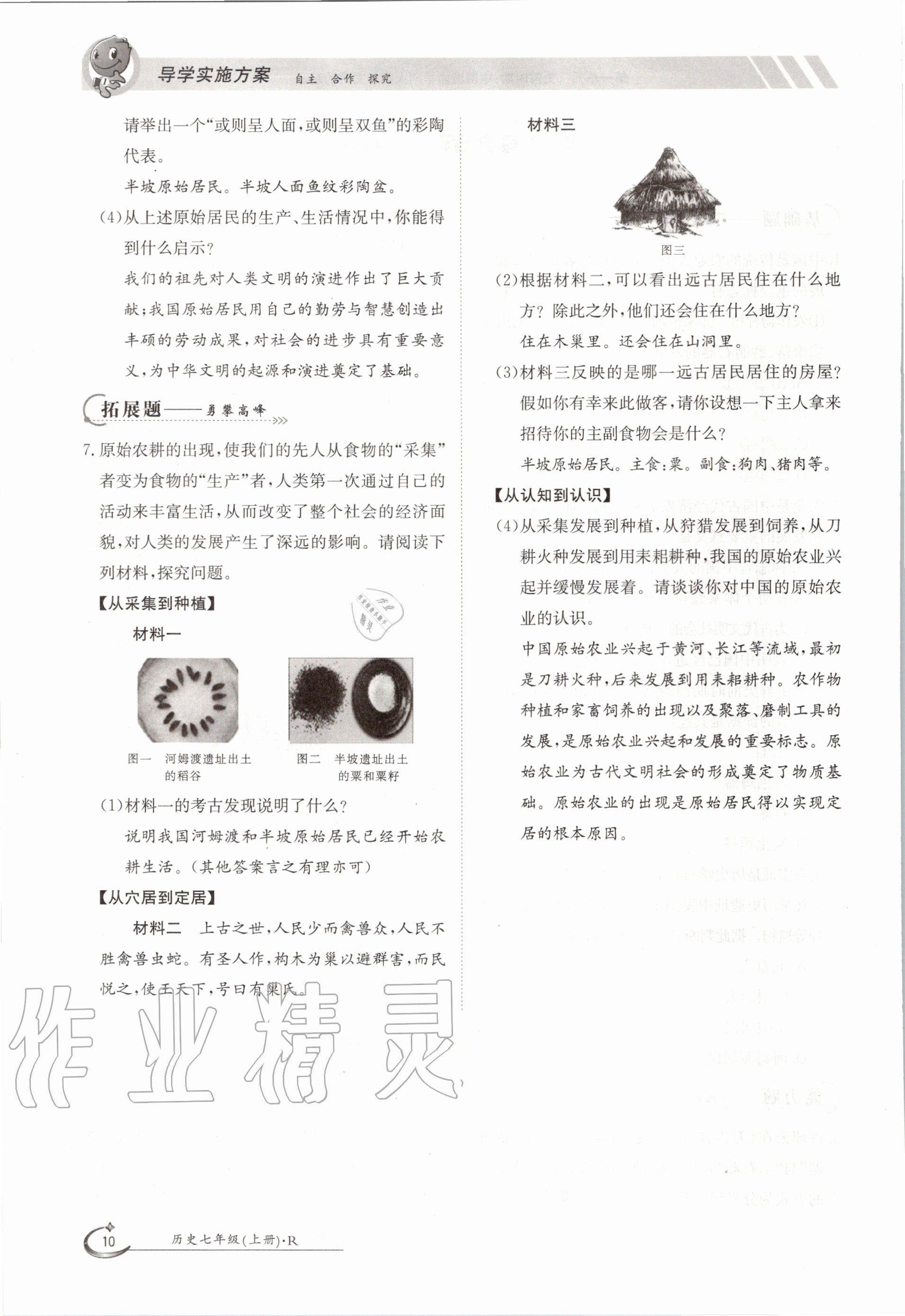 2020年金太陽導(dǎo)學(xué)案七年級歷史上冊人教版 參考答案第10頁