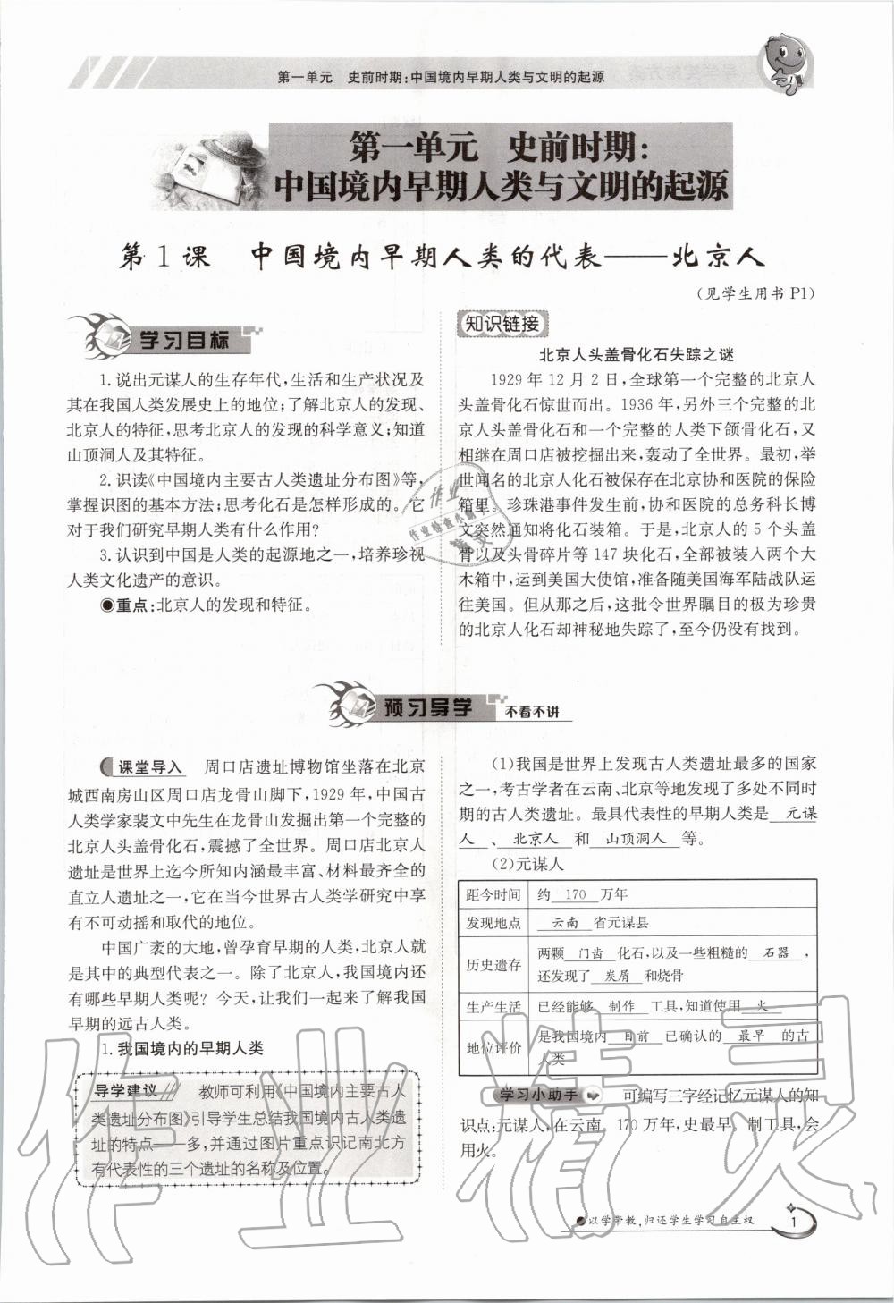 2020年金太陽導(dǎo)學(xué)案七年級(jí)歷史上冊(cè)人教版 參考答案第1頁