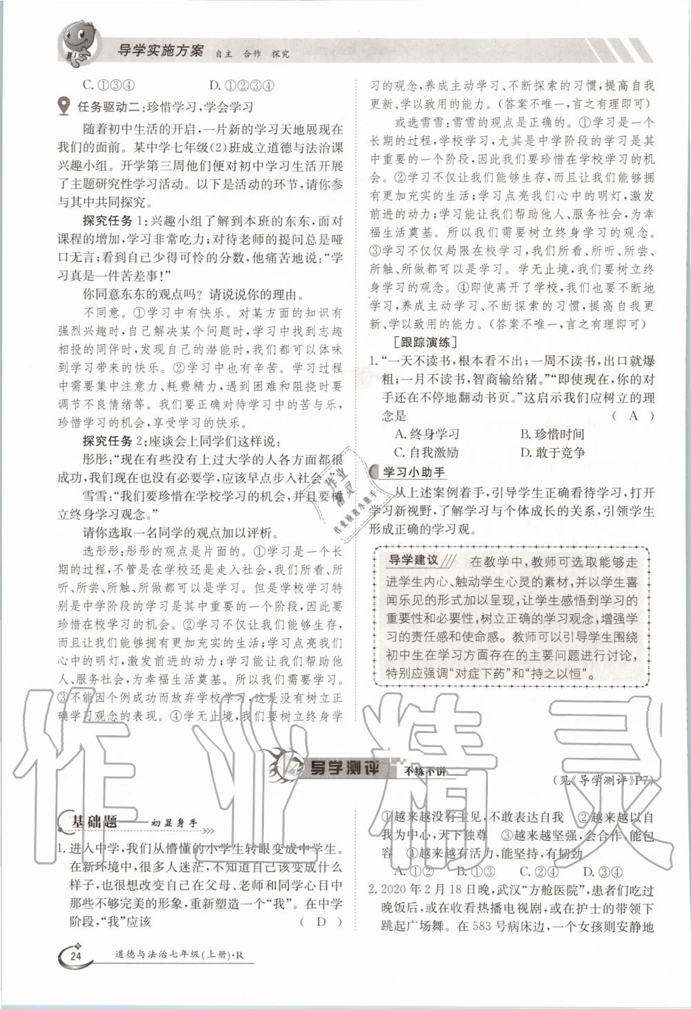 2020年金太阳导学案七年级道德与法治上册人教版 参考答案第24页