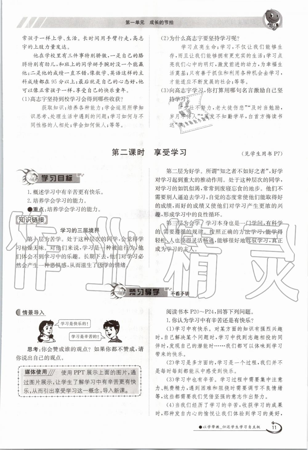 2020年金太阳导学案七年级道德与法治上册人教版 参考答案第11页