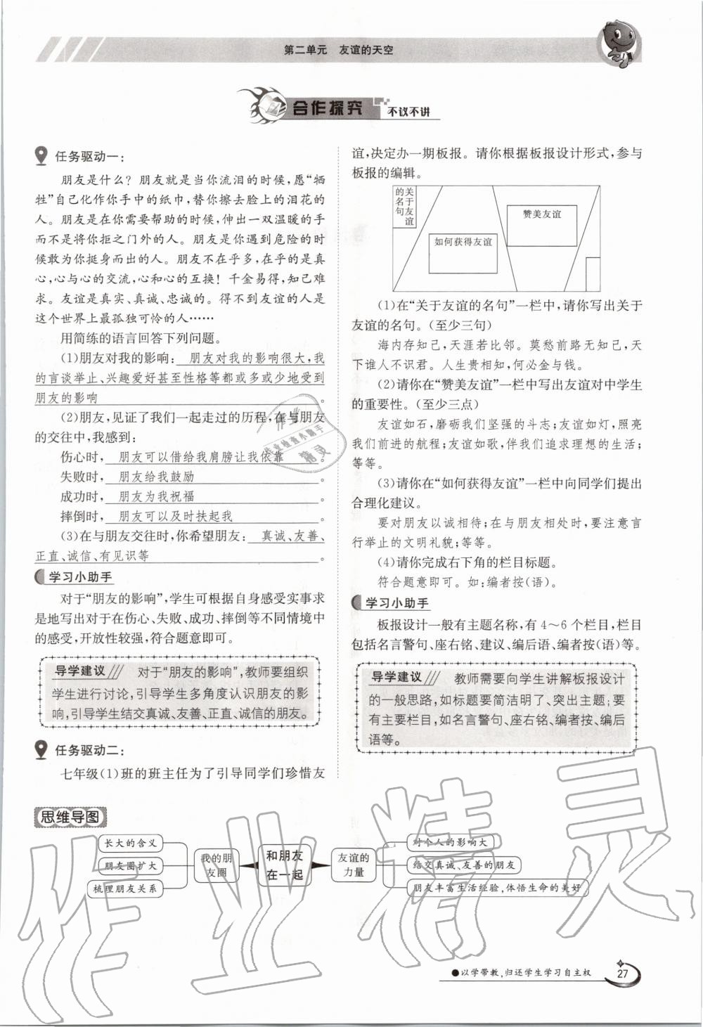 2020年金太阳导学案七年级道德与法治上册人教版 参考答案第27页