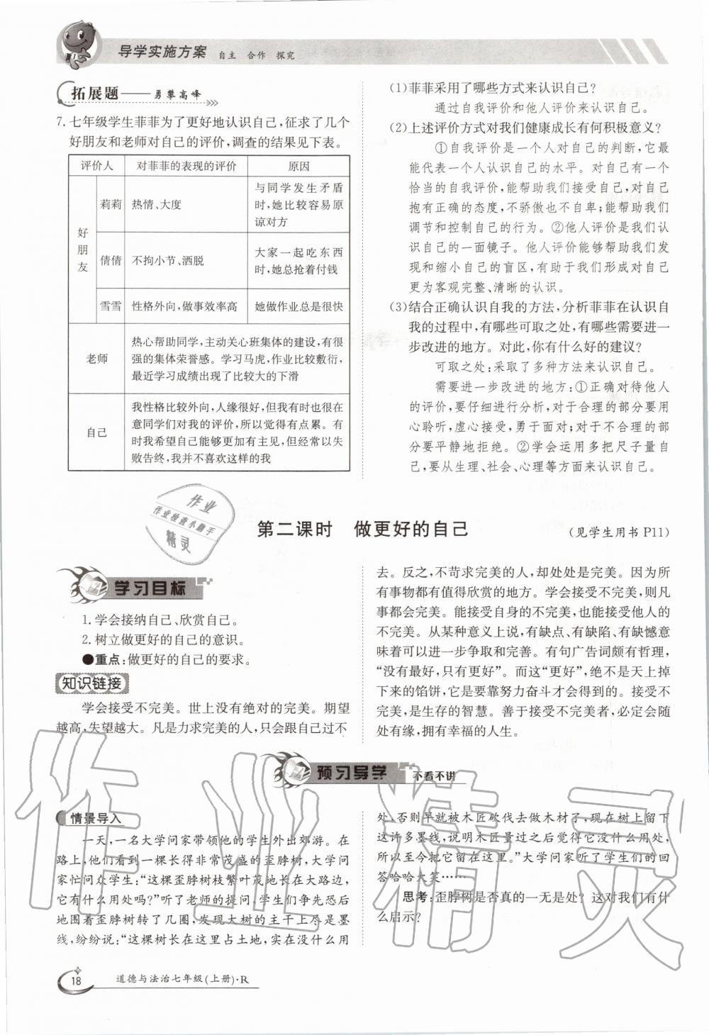 2020年金太阳导学案七年级道德与法治上册人教版 参考答案第18页