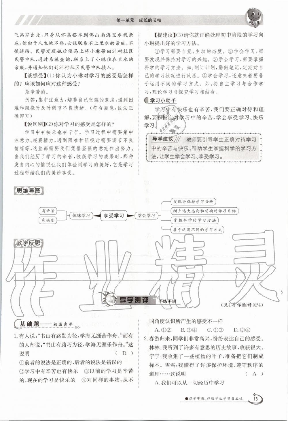 2020年金太阳导学案七年级道德与法治上册人教版 参考答案第13页