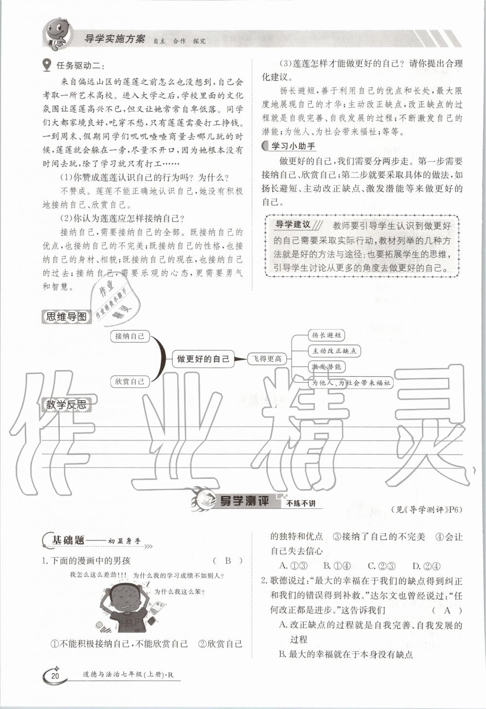 2020年金太阳导学案七年级道德与法治上册人教版 参考答案第20页