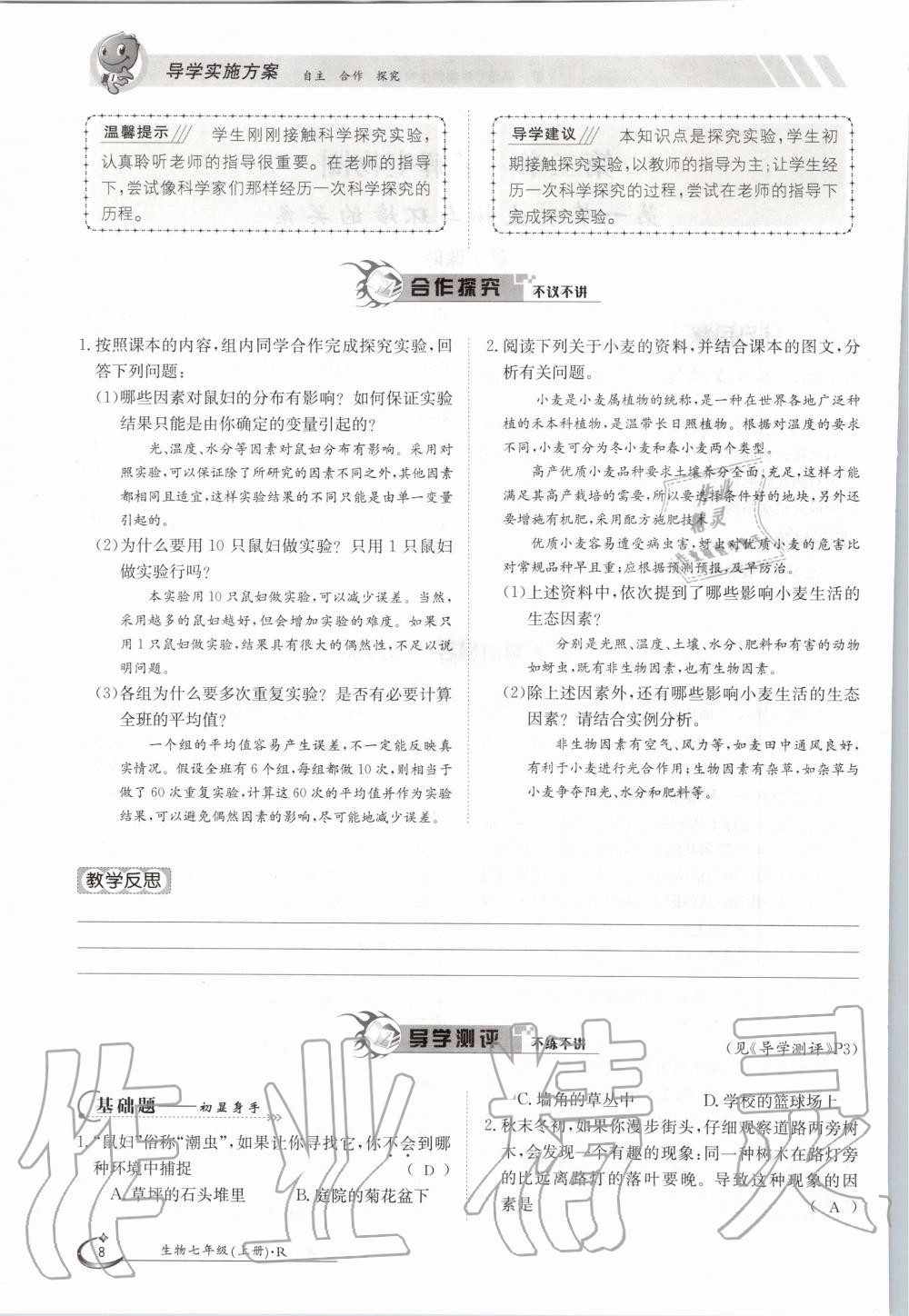 2020年金太陽(yáng)導(dǎo)學(xué)案七年級(jí)生物上冊(cè)人教版 參考答案第8頁(yè)