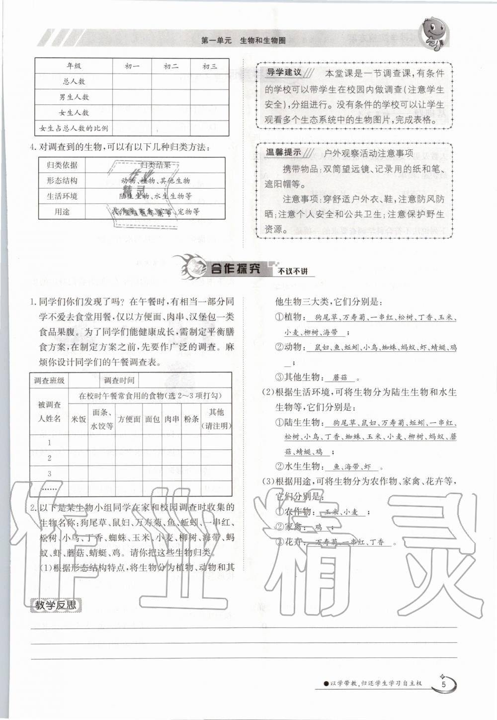 2020年金太陽導(dǎo)學(xué)案七年級生物上冊人教版 參考答案第5頁