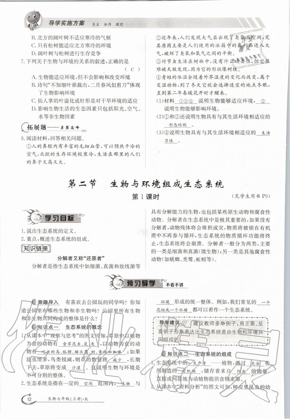 2020年金太陽導(dǎo)學(xué)案七年級生物上冊人教版 參考答案第12頁