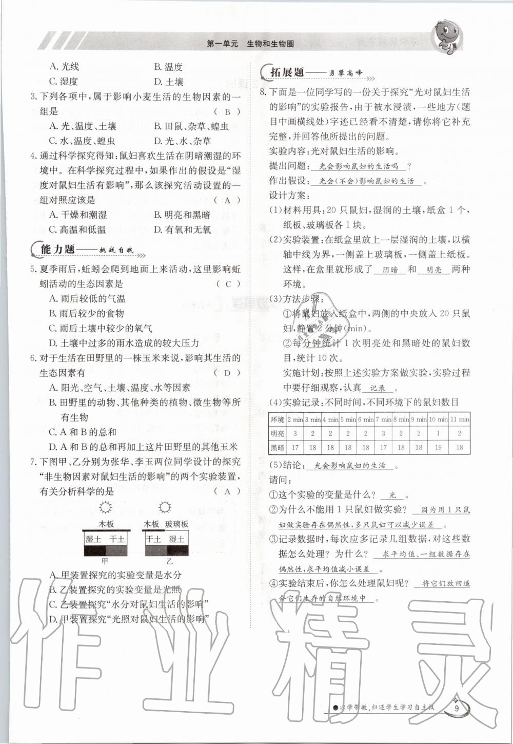 2020年金太陽導(dǎo)學(xué)案七年級生物上冊人教版 參考答案第9頁