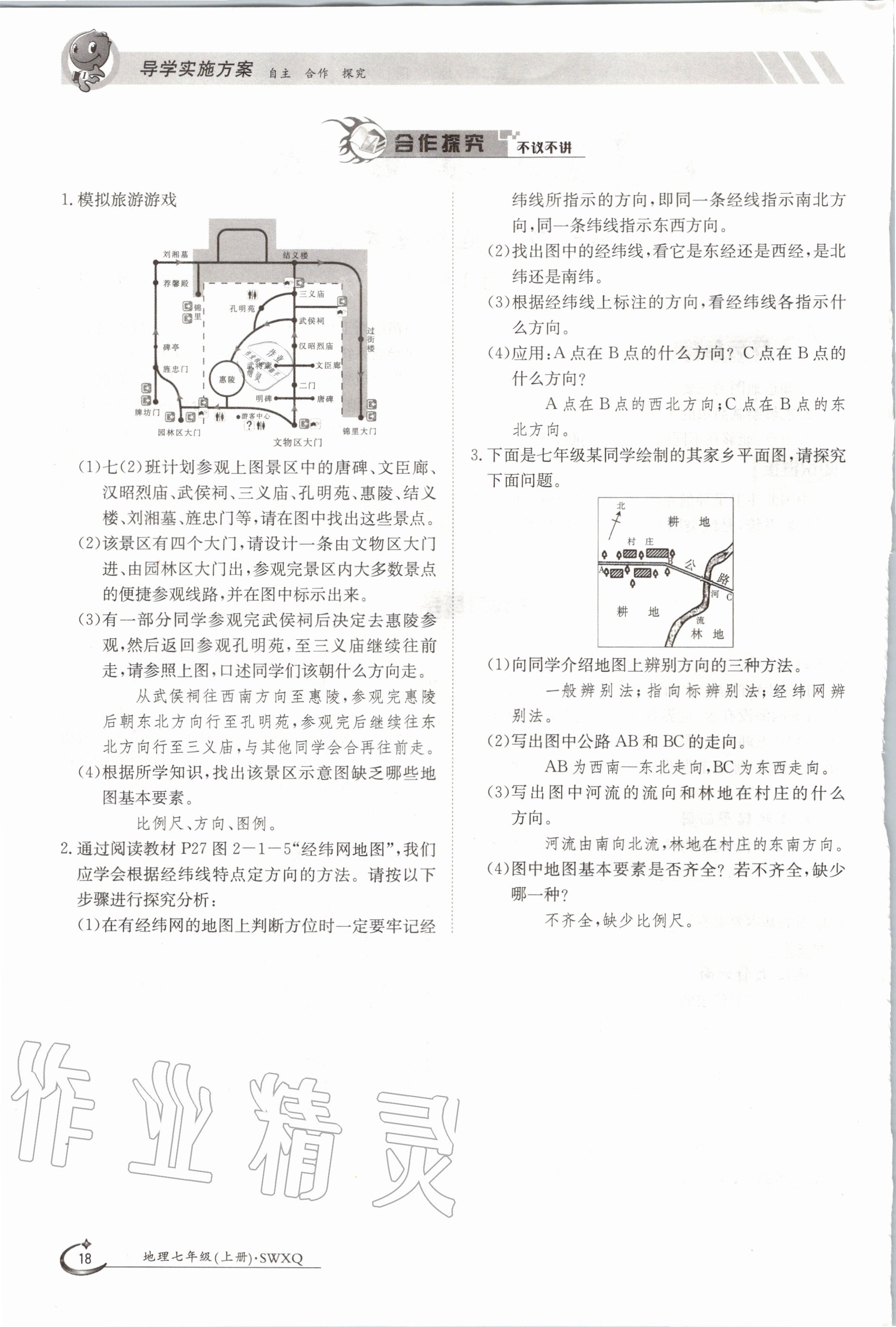 2020年金太陽導(dǎo)學(xué)案七年級地理上冊商務(wù)星球版 參考答案第18頁