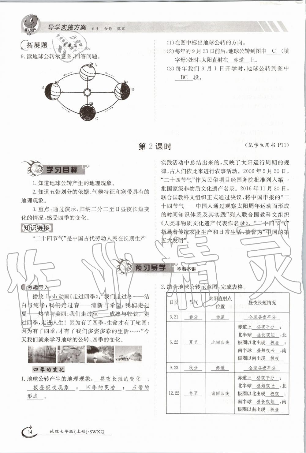 2020年金太陽導(dǎo)學(xué)案七年級(jí)地理上冊(cè)商務(wù)星球版 參考答案第14頁(yè)