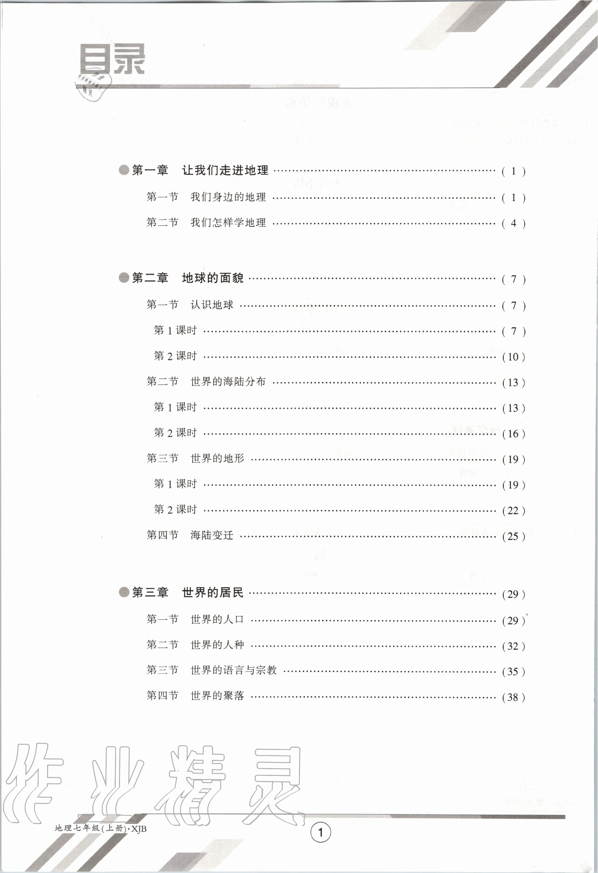 2020年金太陽導學案七年級地理上冊湘教版 參考答案第8頁