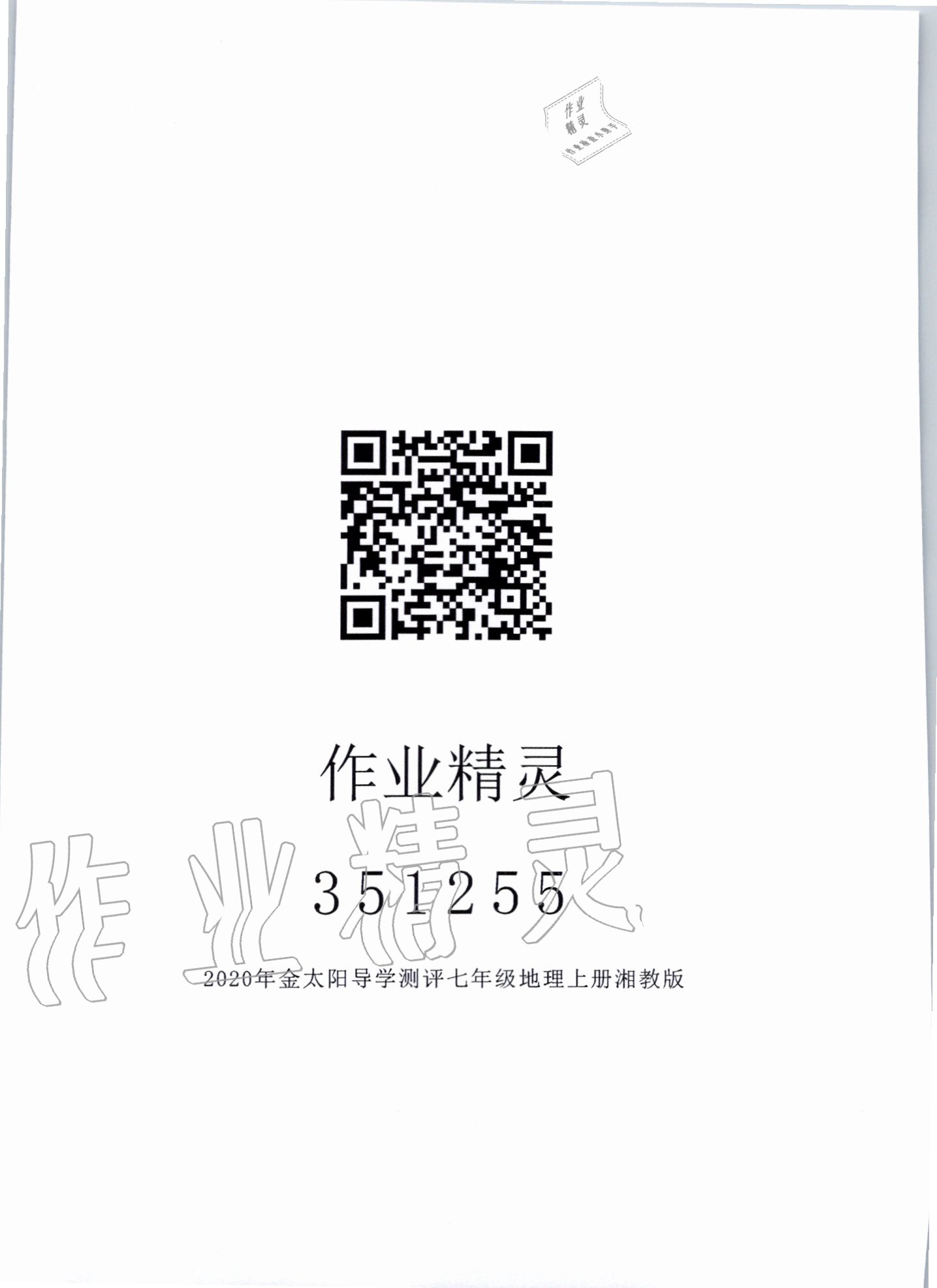 2020年金太阳导学案七年级地理上册湘教版 参考答案第1页