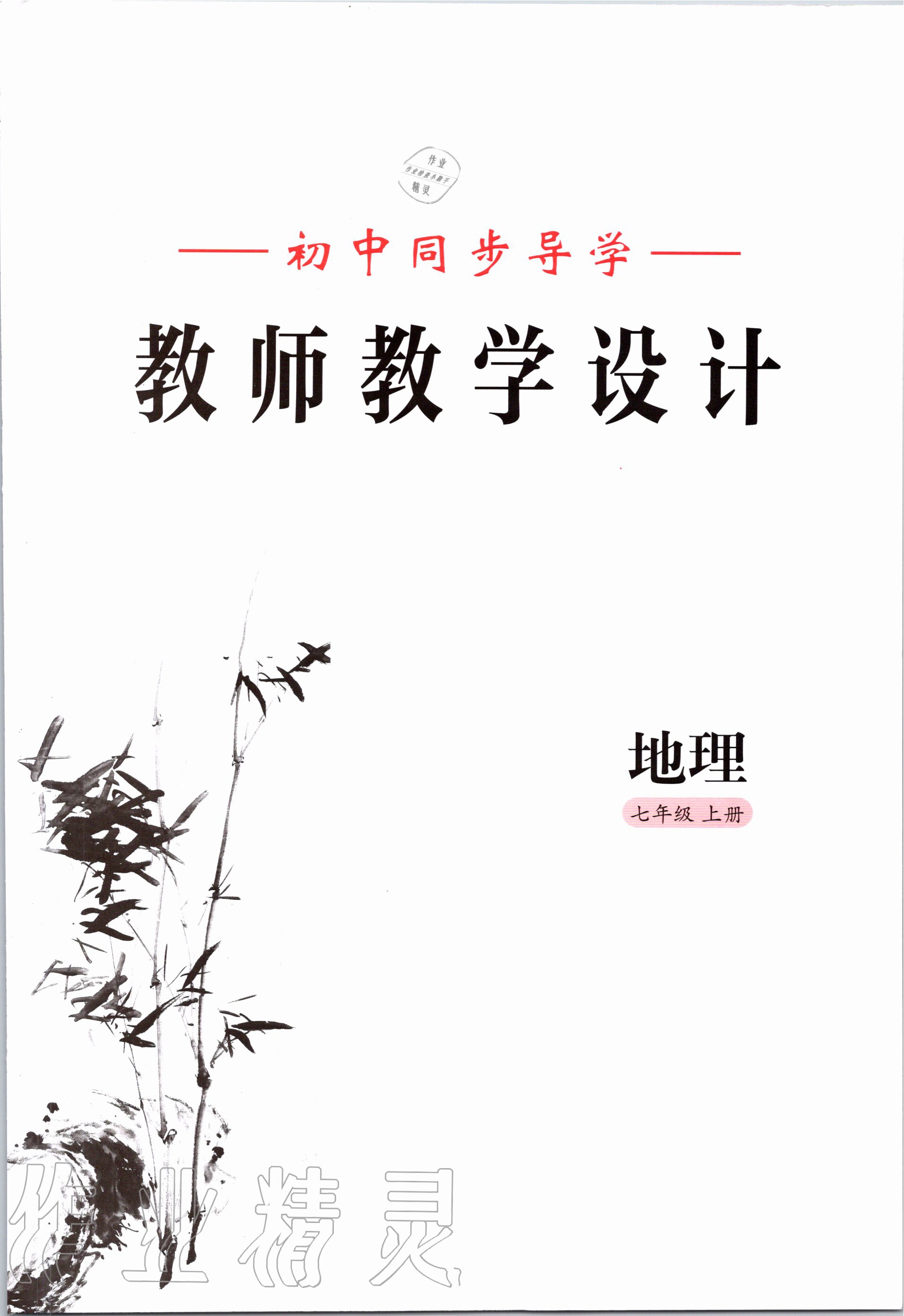 2020年金太阳导学案七年级地理上册湘教版 参考答案第3页