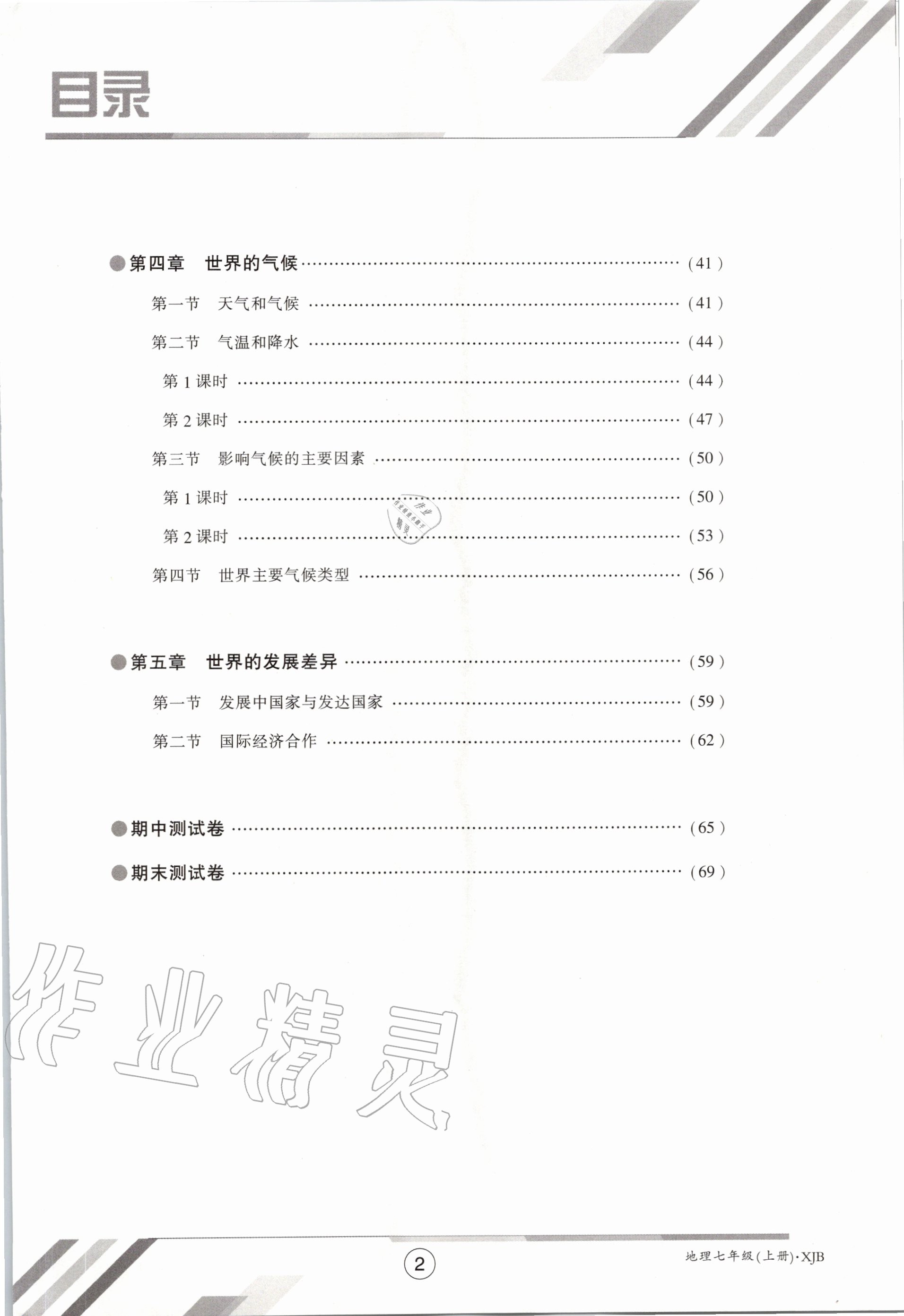 2020年金太陽導學案七年級地理上冊湘教版 參考答案第9頁