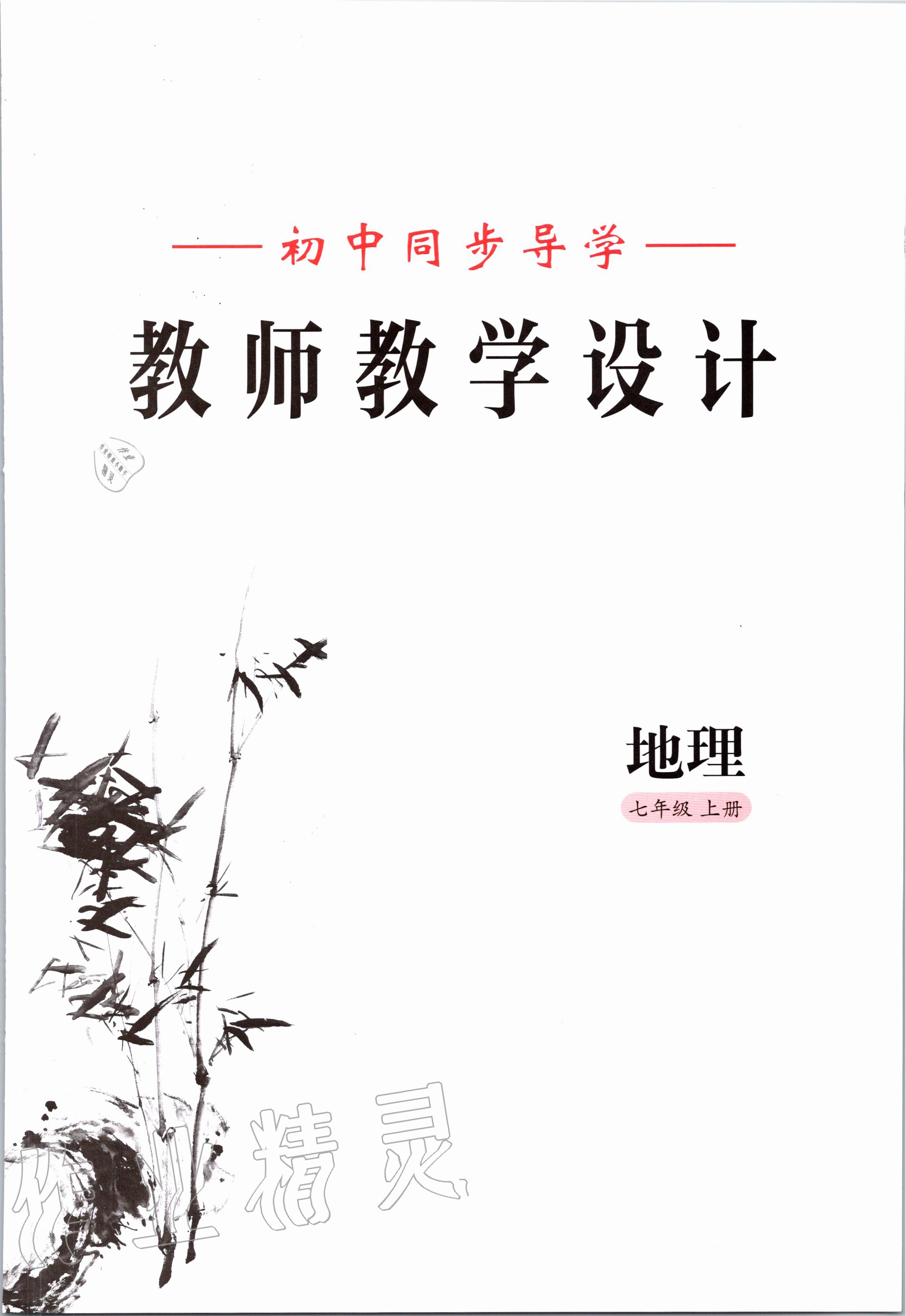 2020年金太陽(yáng)導(dǎo)學(xué)案七年級(jí)地理上冊(cè)粵人版 參考答案第3頁(yè)