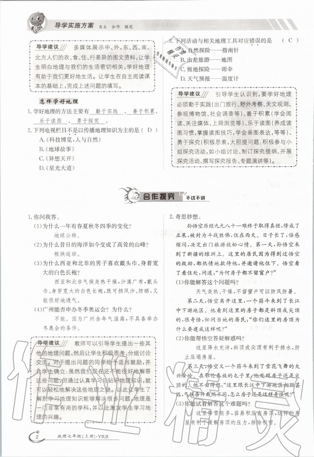 2020年金太陽導(dǎo)學(xué)案七年級地理上冊粵人版 參考答案第12頁