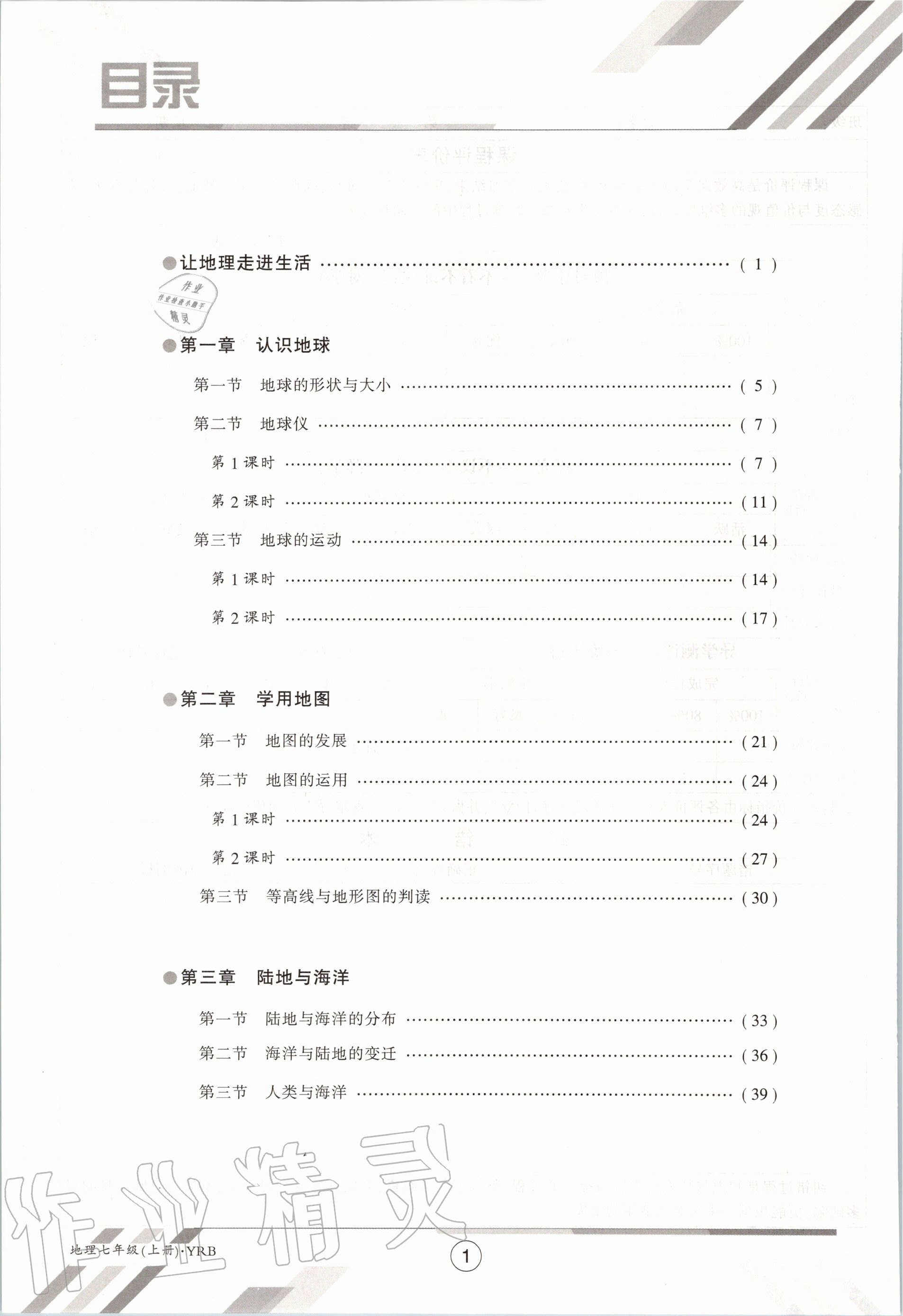 2020年金太陽導學案七年級地理上冊粵人版 參考答案第8頁