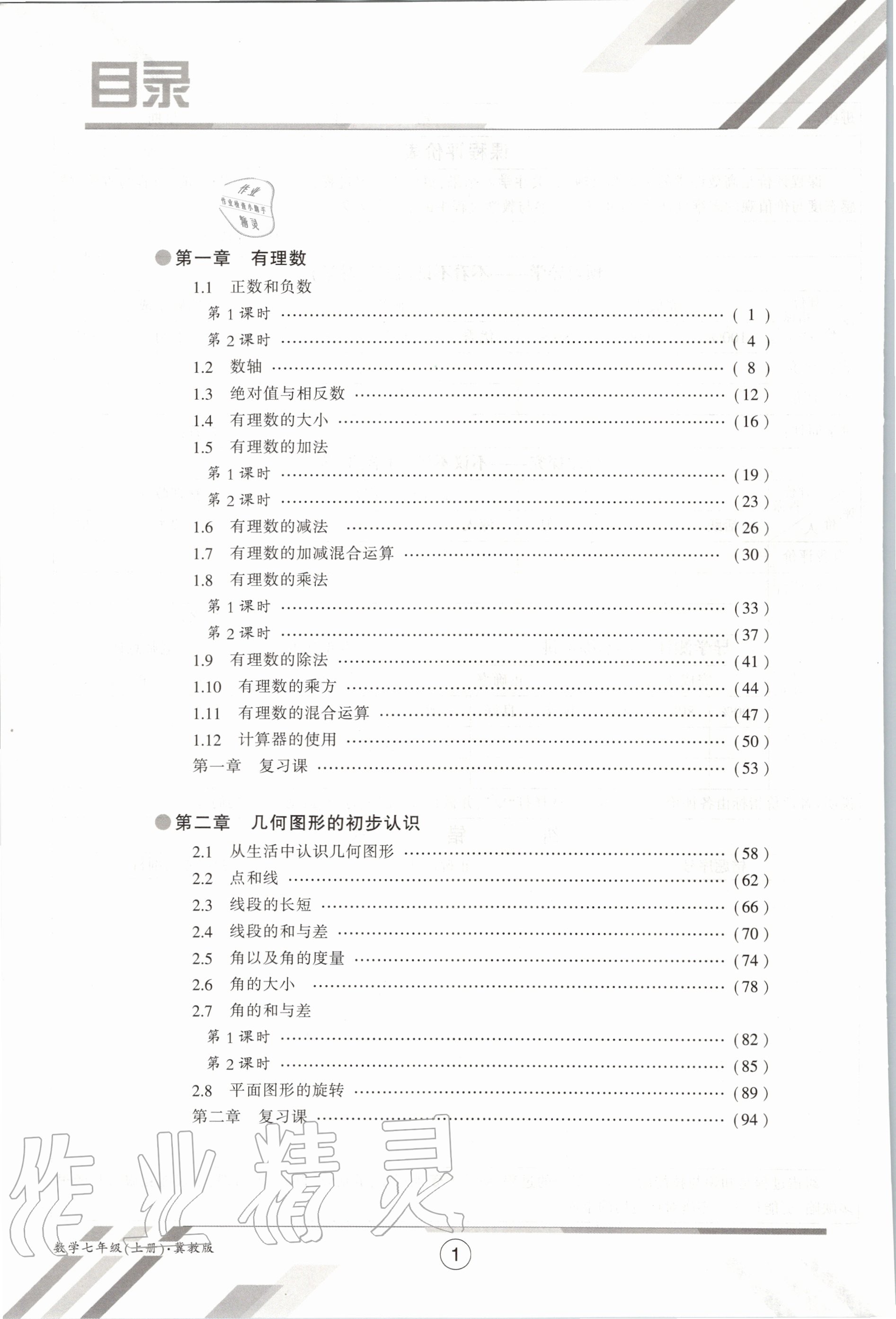 2020年金太陽導(dǎo)學(xué)案七年級(jí)數(shù)學(xué)上冊(cè)冀教版 參考答案第4頁