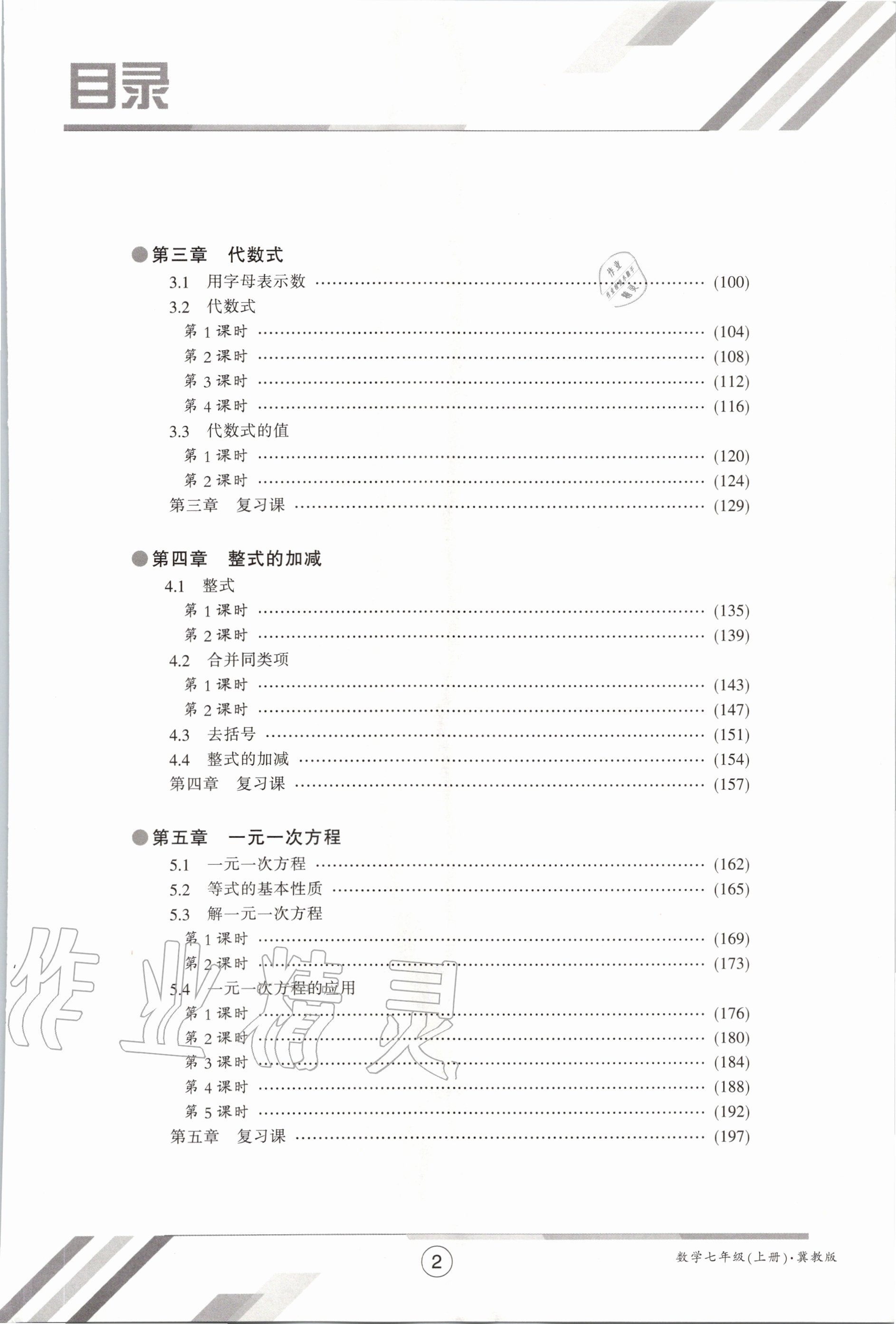 2020年金太陽(yáng)導(dǎo)學(xué)案七年級(jí)數(shù)學(xué)上冊(cè)冀教版 參考答案第5頁(yè)