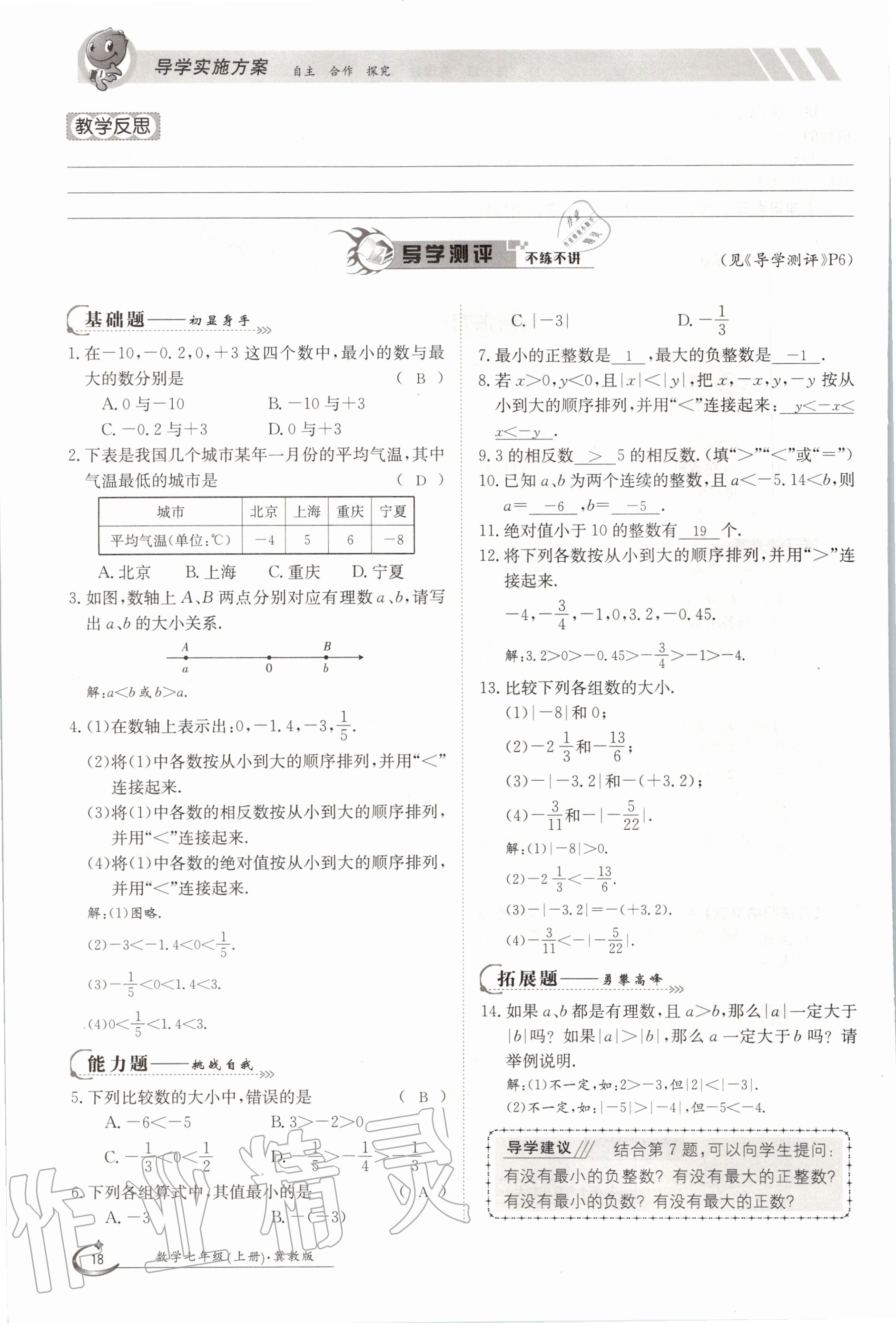 2020年金太陽(yáng)導(dǎo)學(xué)案七年級(jí)數(shù)學(xué)上冊(cè)冀教版 參考答案第23頁(yè)