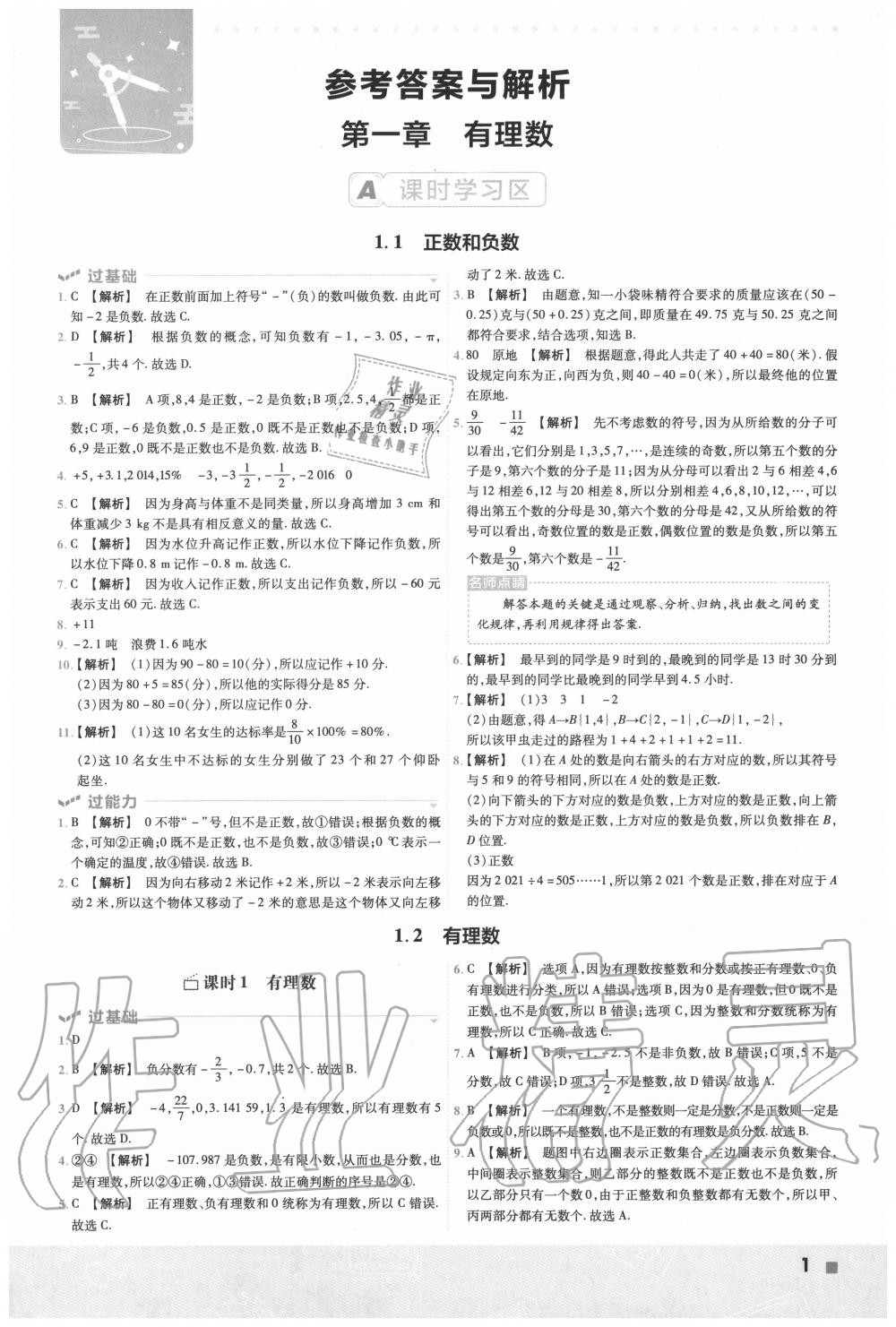 2020年一遍過(guò)初中數(shù)學(xué)七年級(jí)上冊(cè)人教版 第1頁(yè)