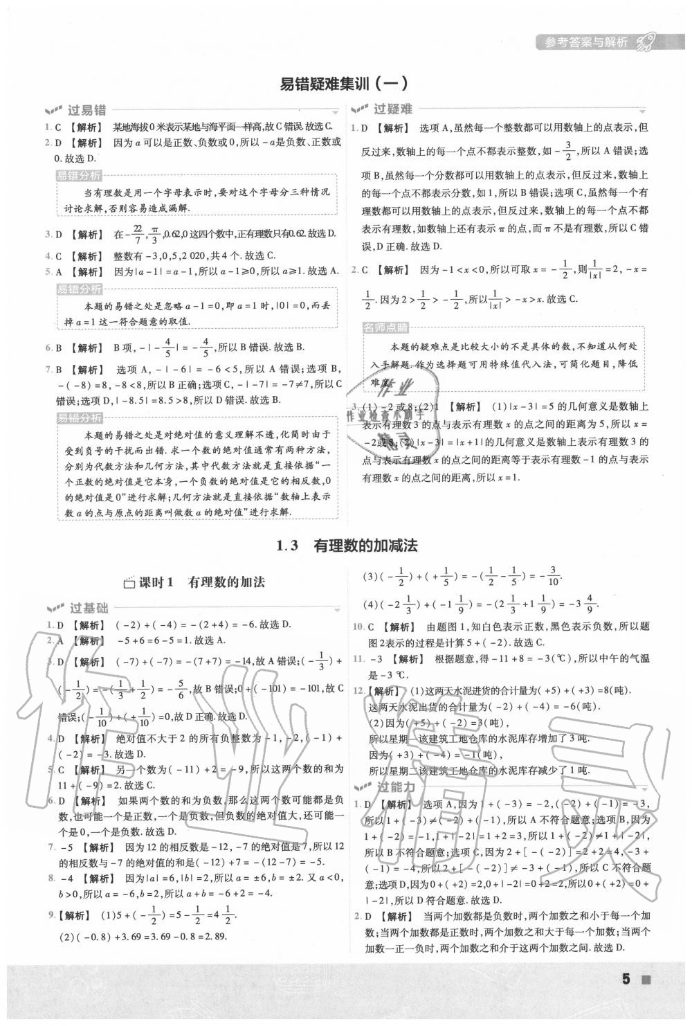 2020年一遍过初中数学七年级上册人教版 第5页