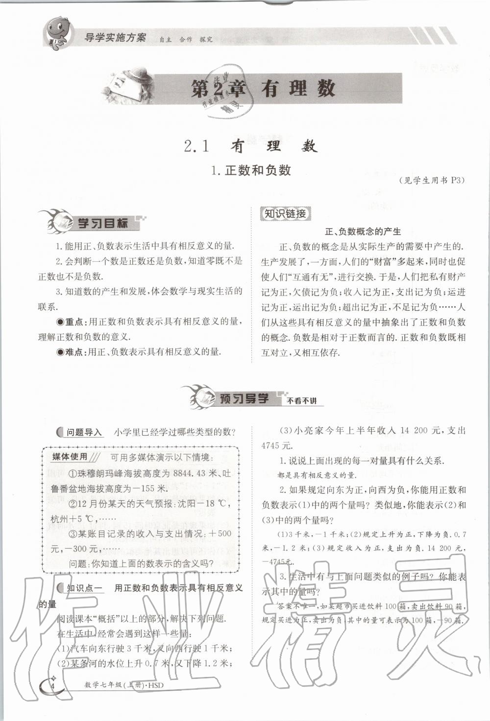 2020年金太陽導(dǎo)學(xué)案七年級數(shù)學(xué)上冊華師大版 參考答案第14頁