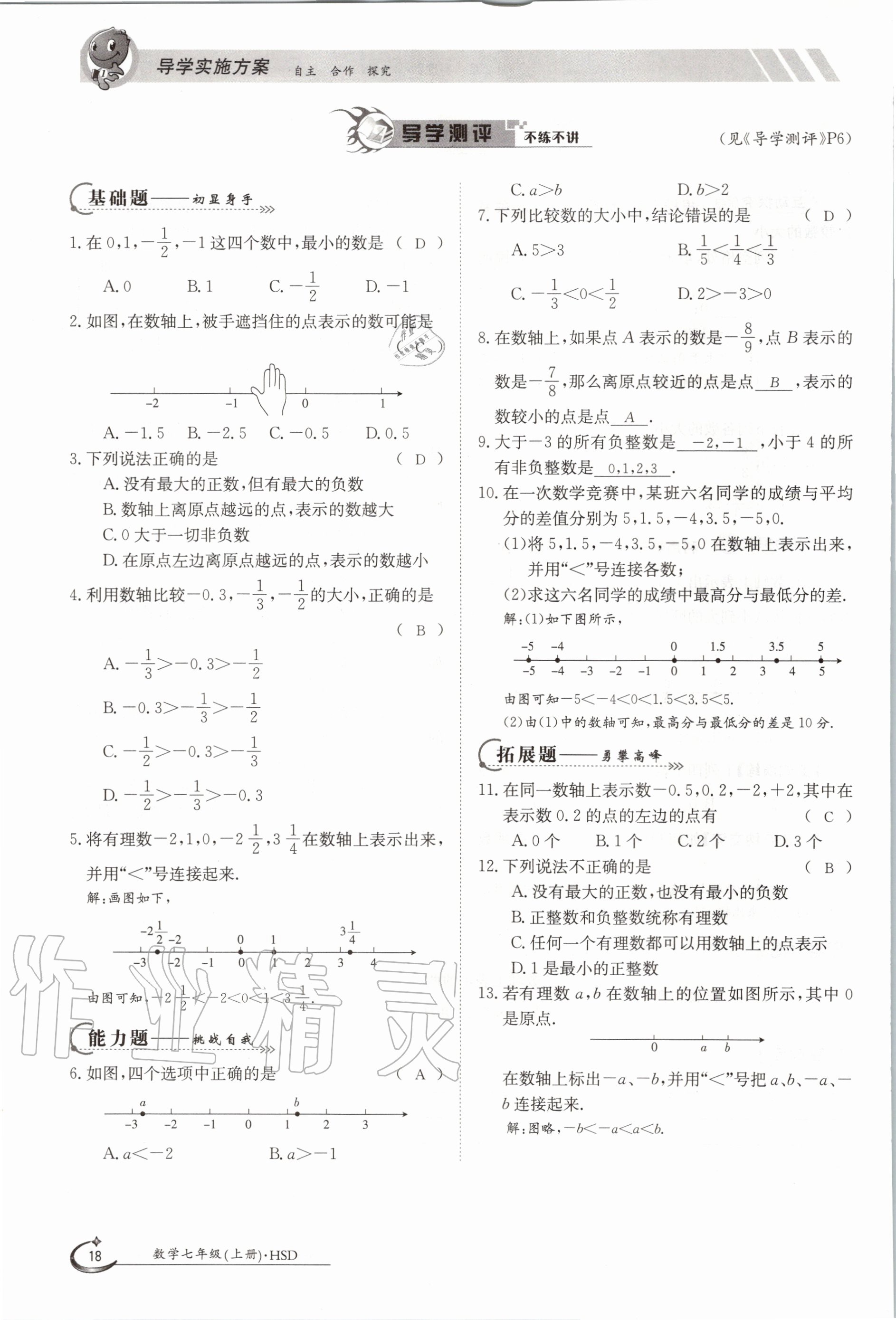 2020年金太阳导学案七年级数学上册华师大版 参考答案第28页