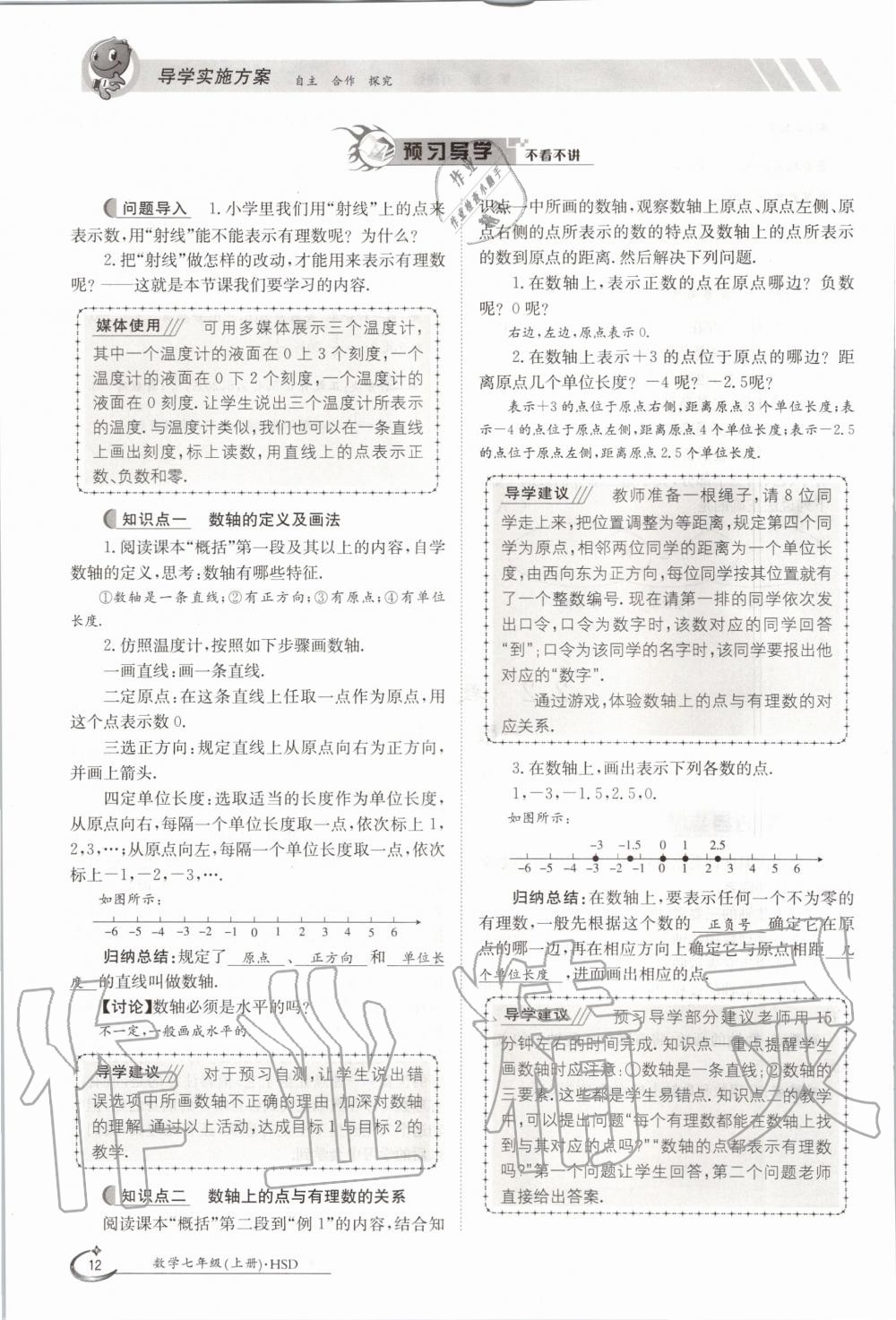 2020年金太阳导学案七年级数学上册华师大版 参考答案第22页