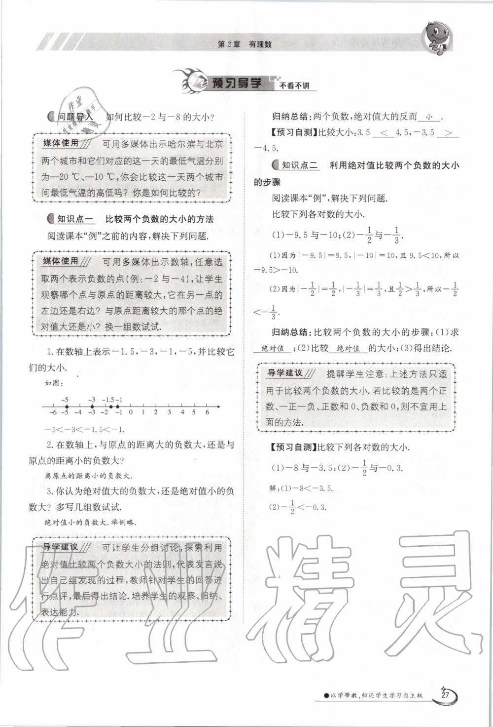 2020年金太阳导学案七年级数学上册华师大版 参考答案第37页