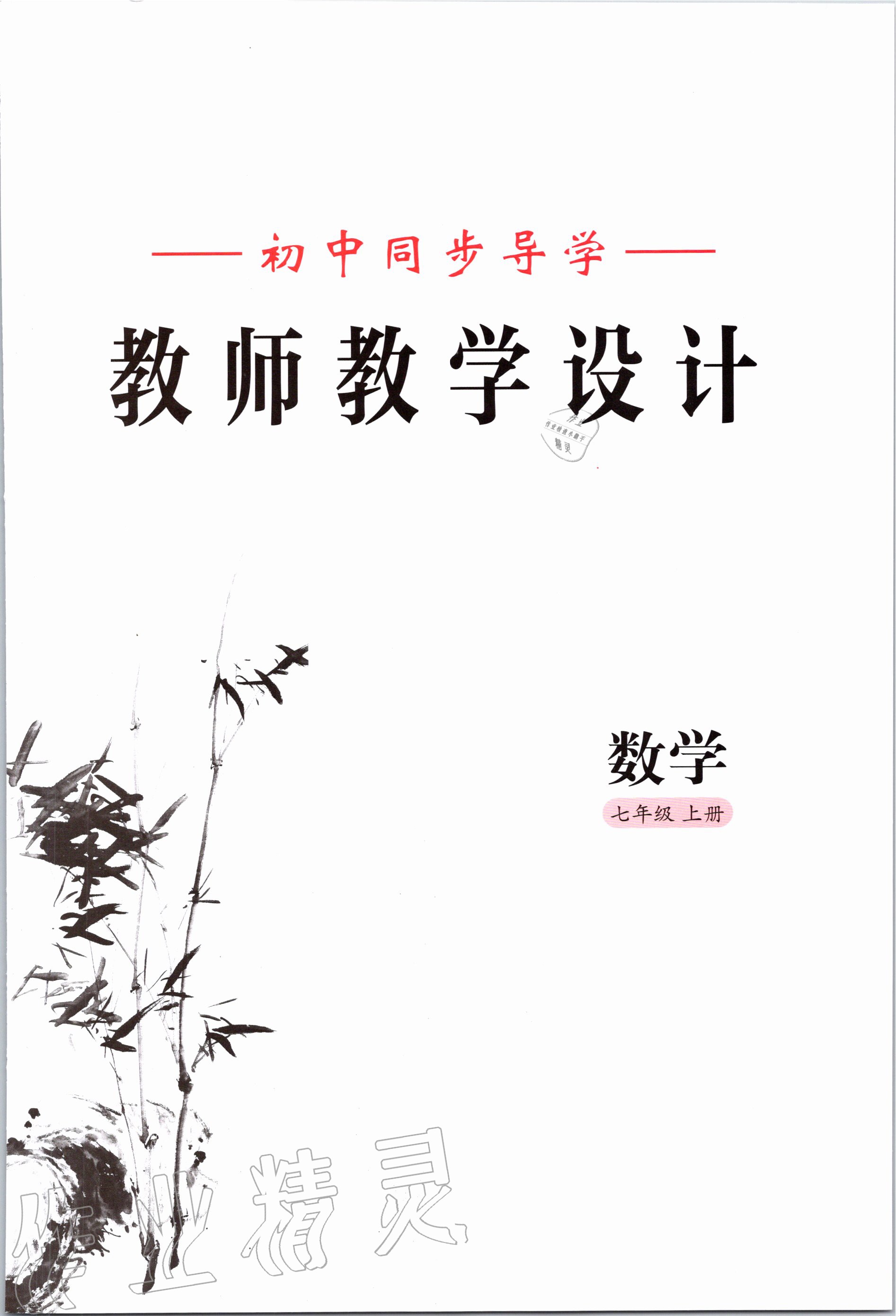 2020年金太阳导学案七年级数学上册华师大版 参考答案第3页