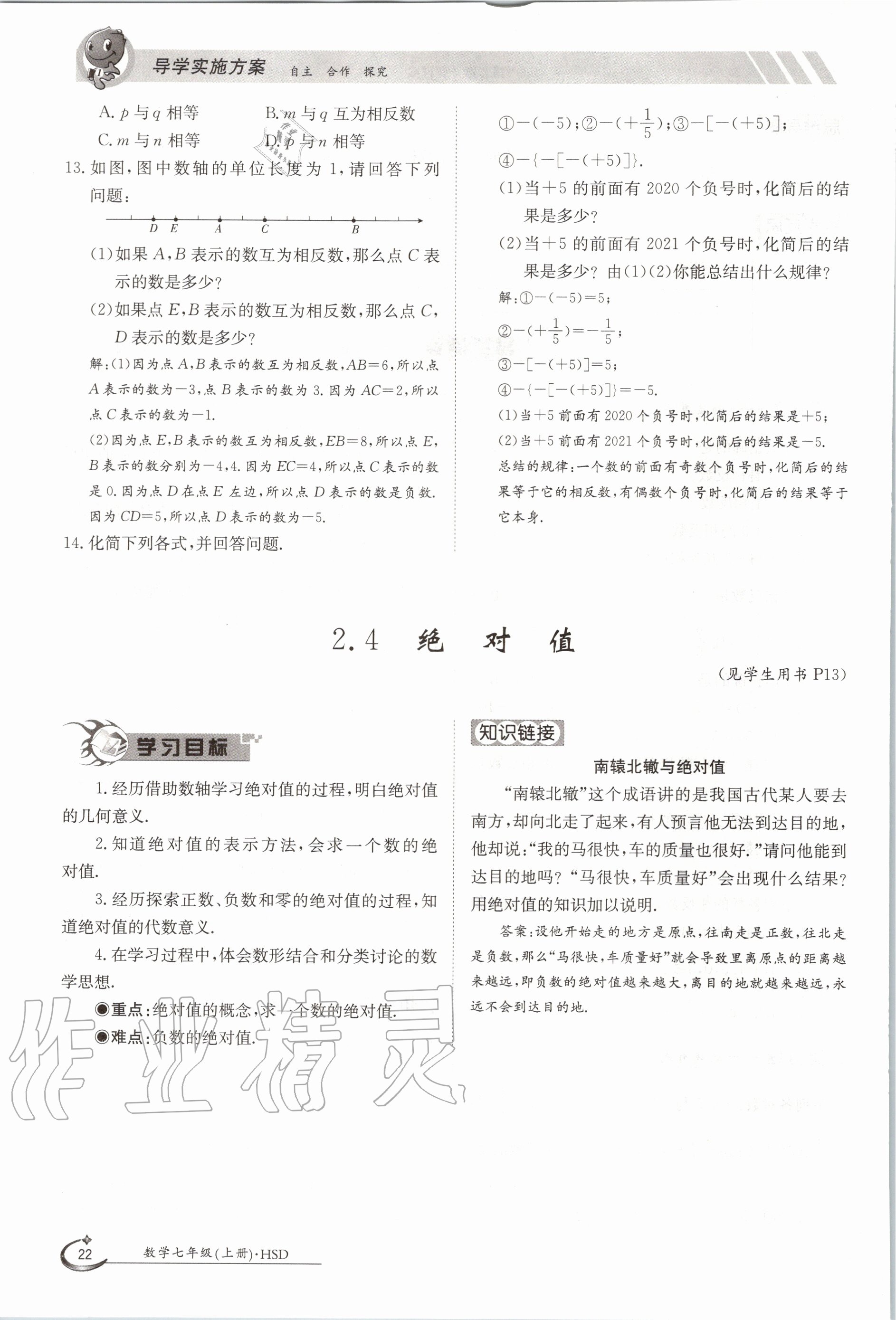 2020年金太阳导学案七年级数学上册华师大版 参考答案第32页