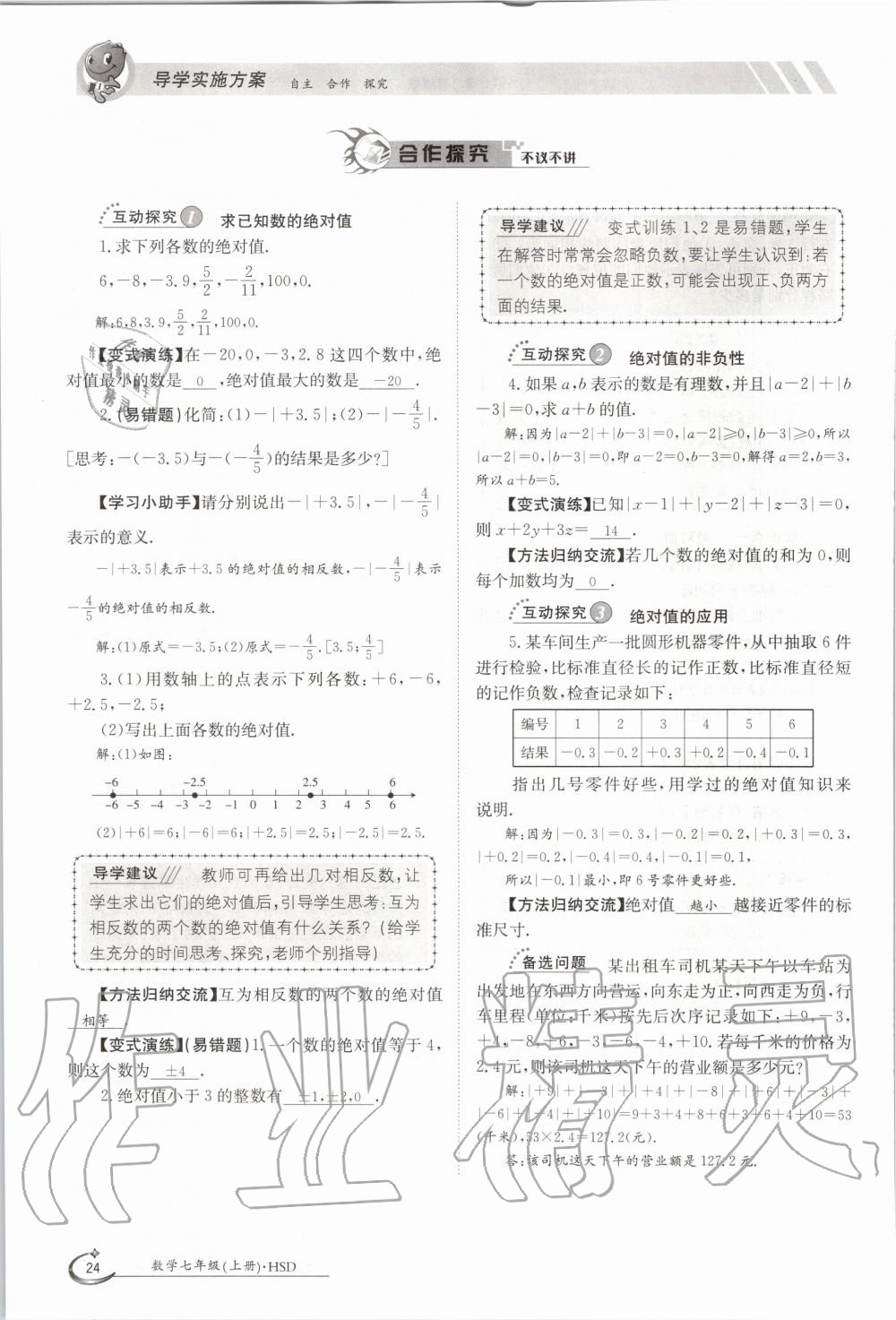 2020年金太陽導學案七年級數(shù)學上冊華師大版 參考答案第34頁