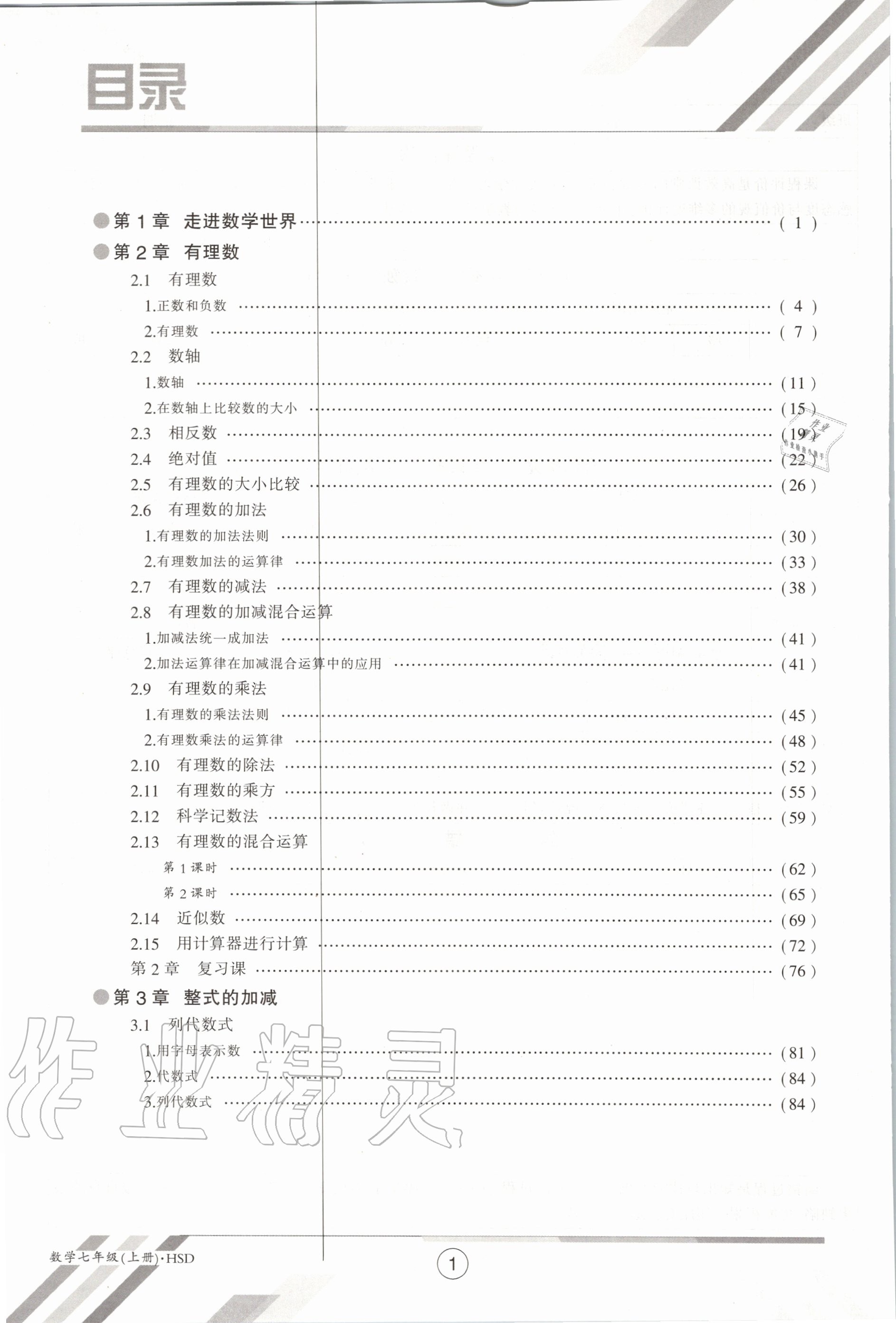 2020年金太陽導(dǎo)學(xué)案七年級(jí)數(shù)學(xué)上冊(cè)華師大版 參考答案第8頁