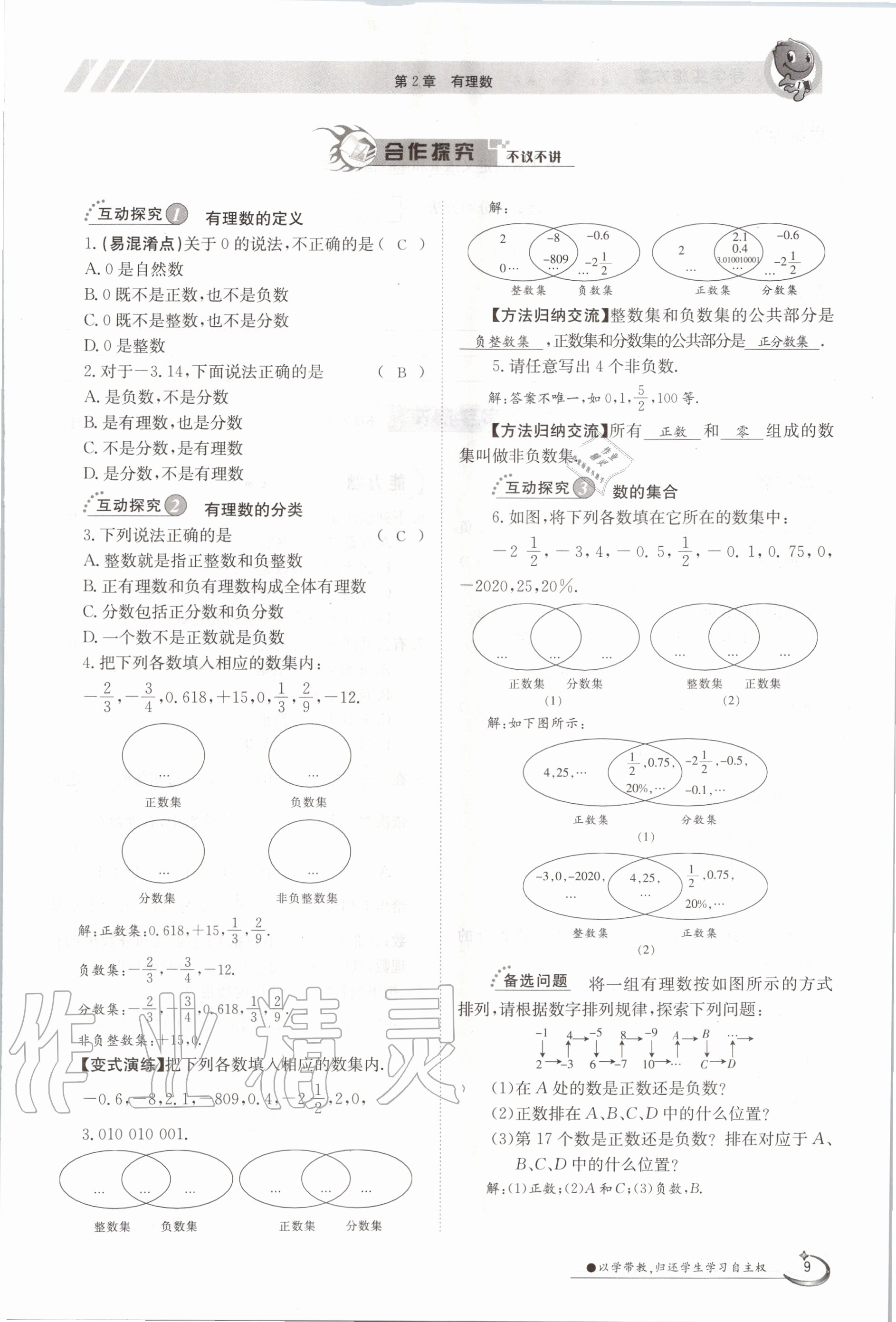 2020年金太阳导学案七年级数学上册华师大版 参考答案第19页