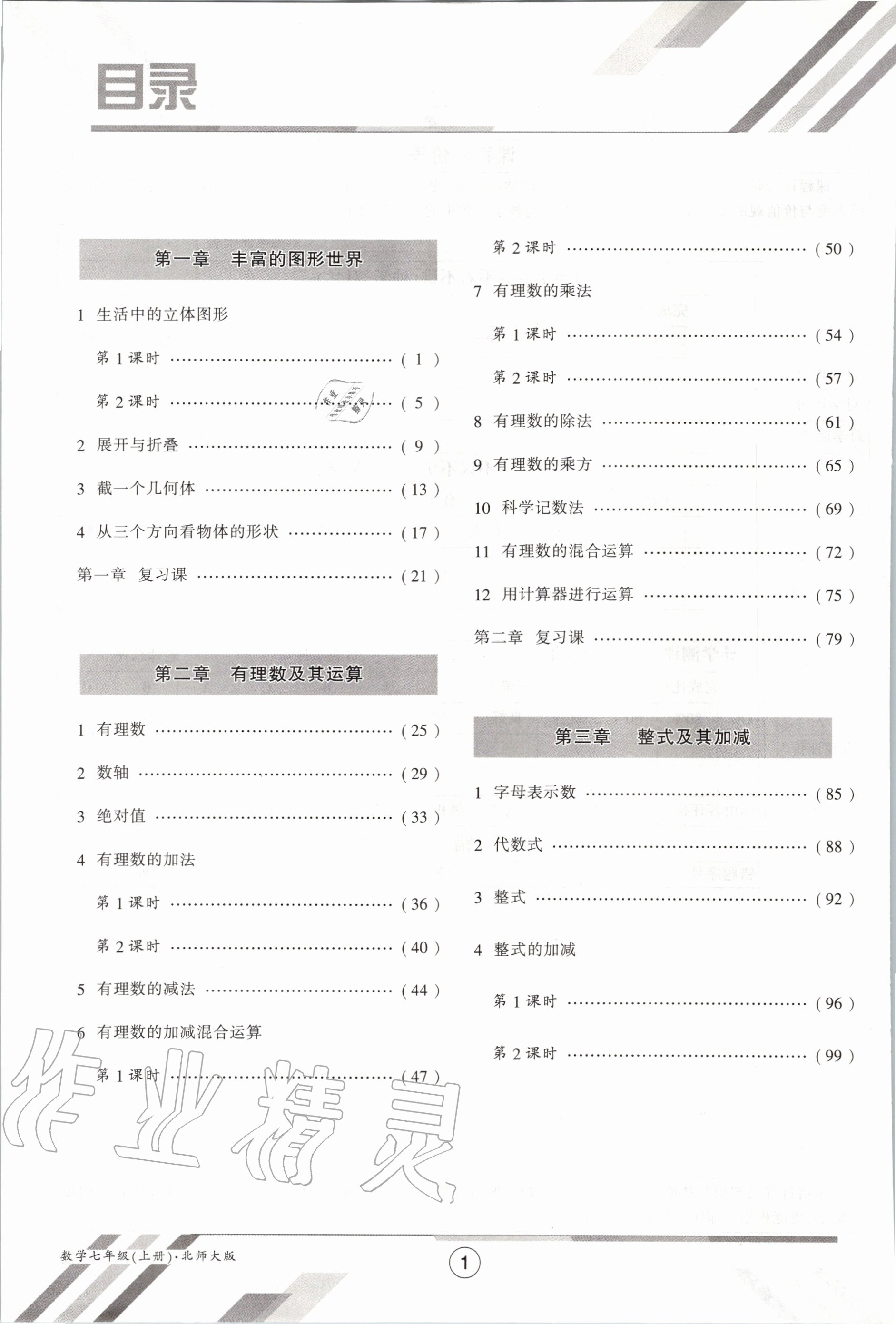 2020年金太陽導(dǎo)學(xué)案七年級數(shù)學(xué)上冊北師大版 參考答案第8頁