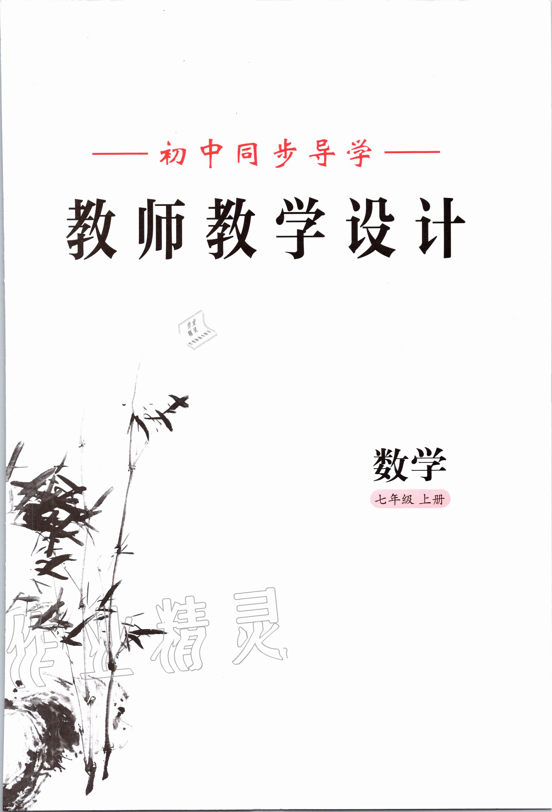 2020年金太陽導學案七年級數(shù)學上冊北師大版 參考答案第3頁